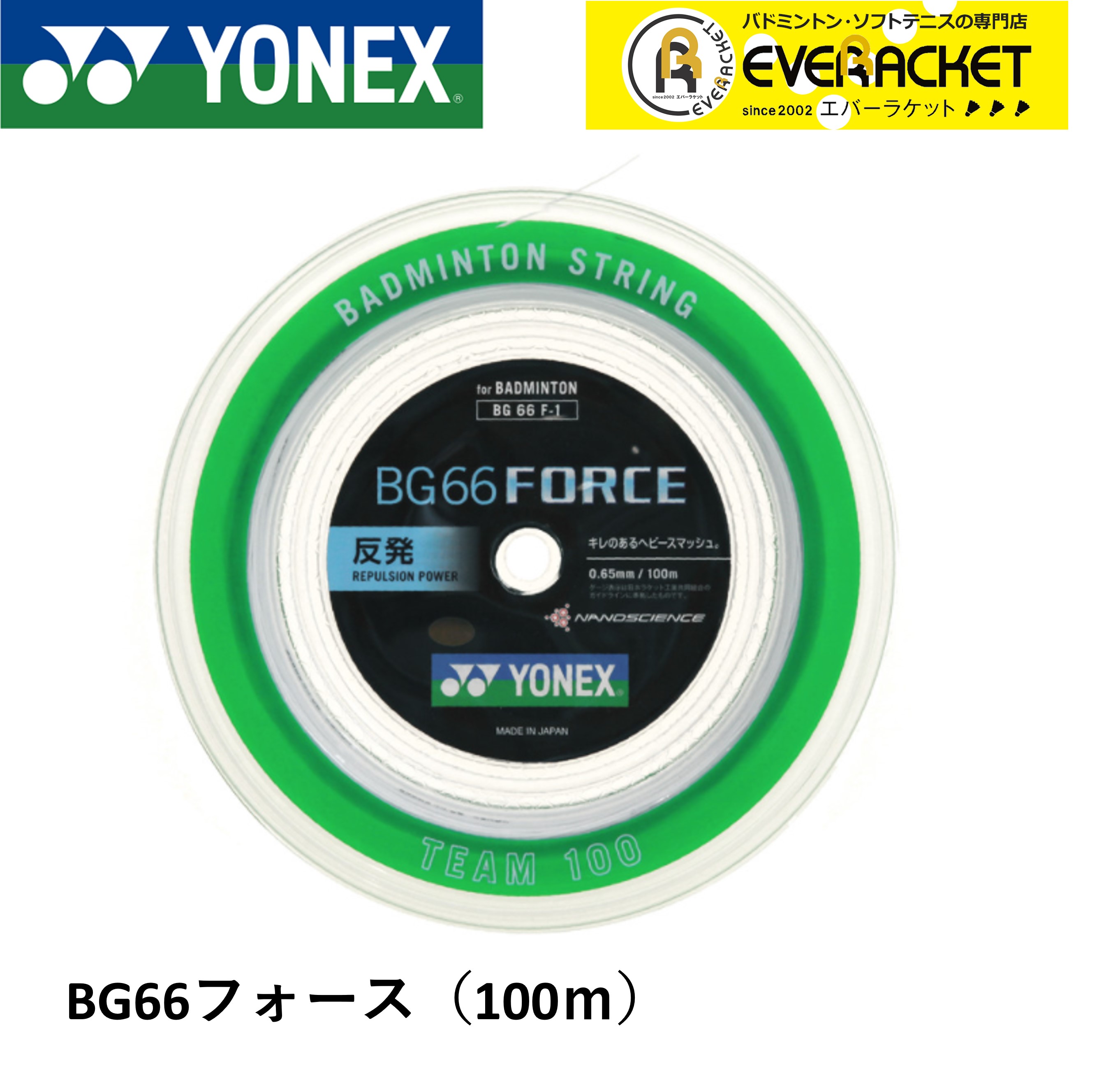 【最短出荷】ヨネックス YONEX バドミントンストリング BG66フォース(チーム100) BG66F-1 バドミントン 100m