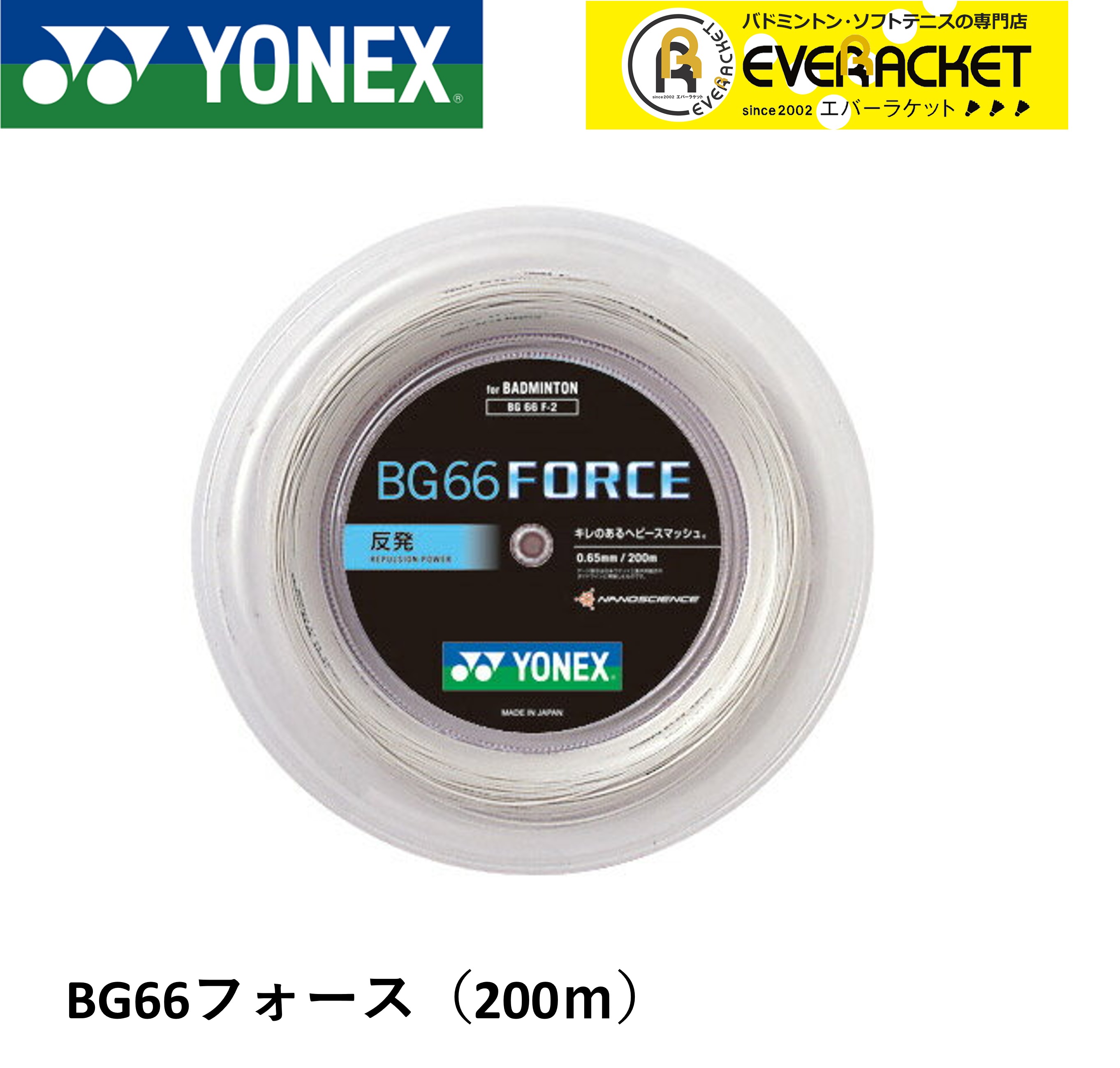 【ポスト投函送料無料】【最短出荷】ヨネックス YONEX バドミントンストリング BG66フォース(200M) BG66F-2 バドミントン