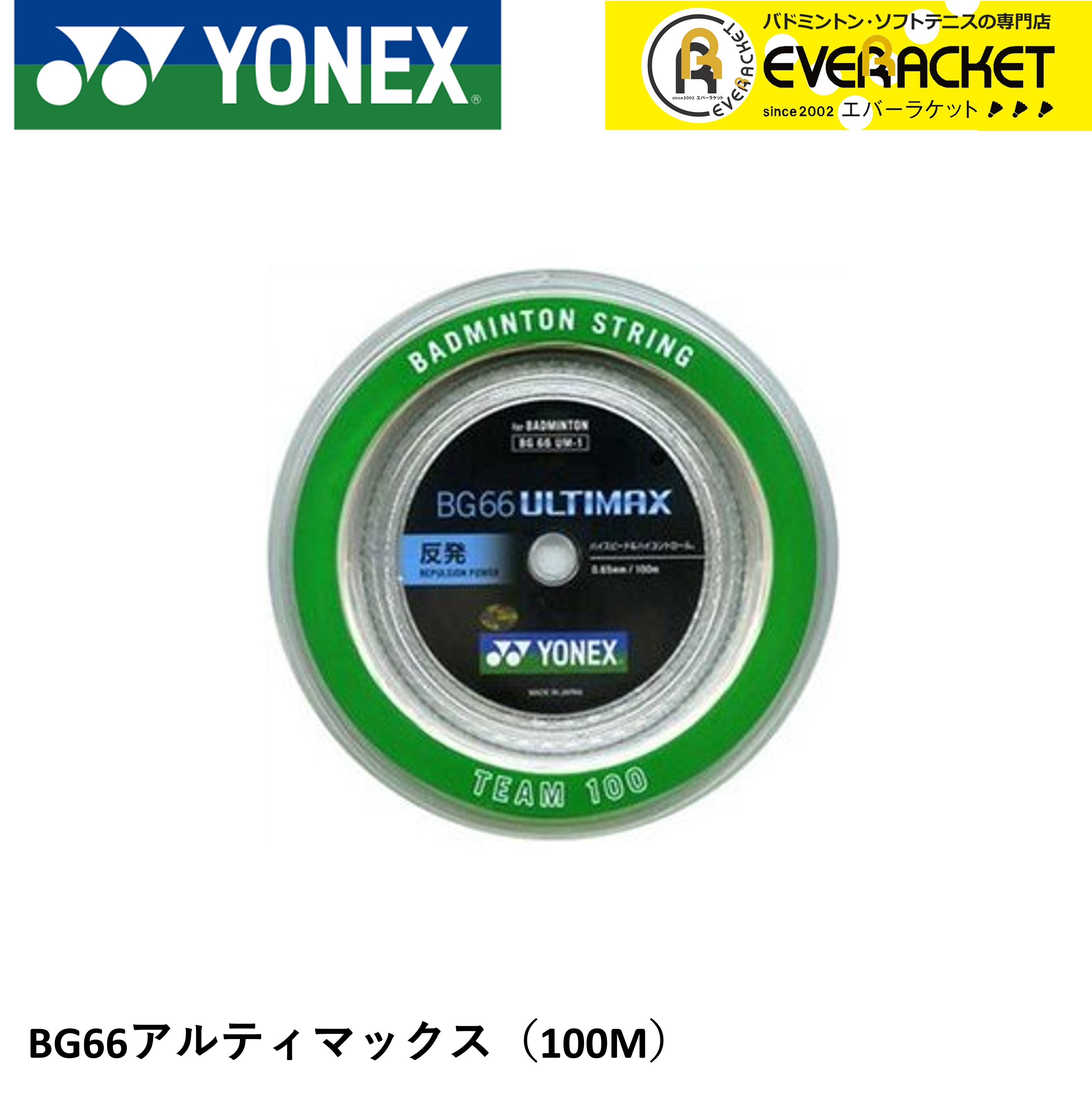 【レビューやLINEでクーポンGET】ヨネックス YONEX バドミントンストリング ガット BG66アルティマックス チーム100 BG66UM-1 バドミントン 100m【最短出荷】