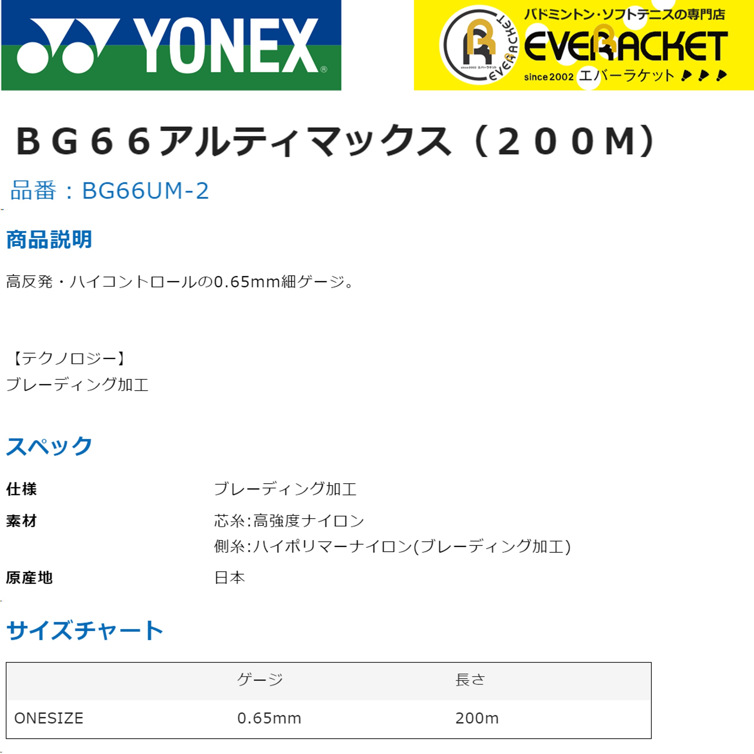 【最短出荷】【ポスト投函送料無料】YONEX ヨネックス バドミントン バドミントンストリング ガット BG66アルティマックス200m BG66UM-2 カラー　ロール｜ever-racket｜02