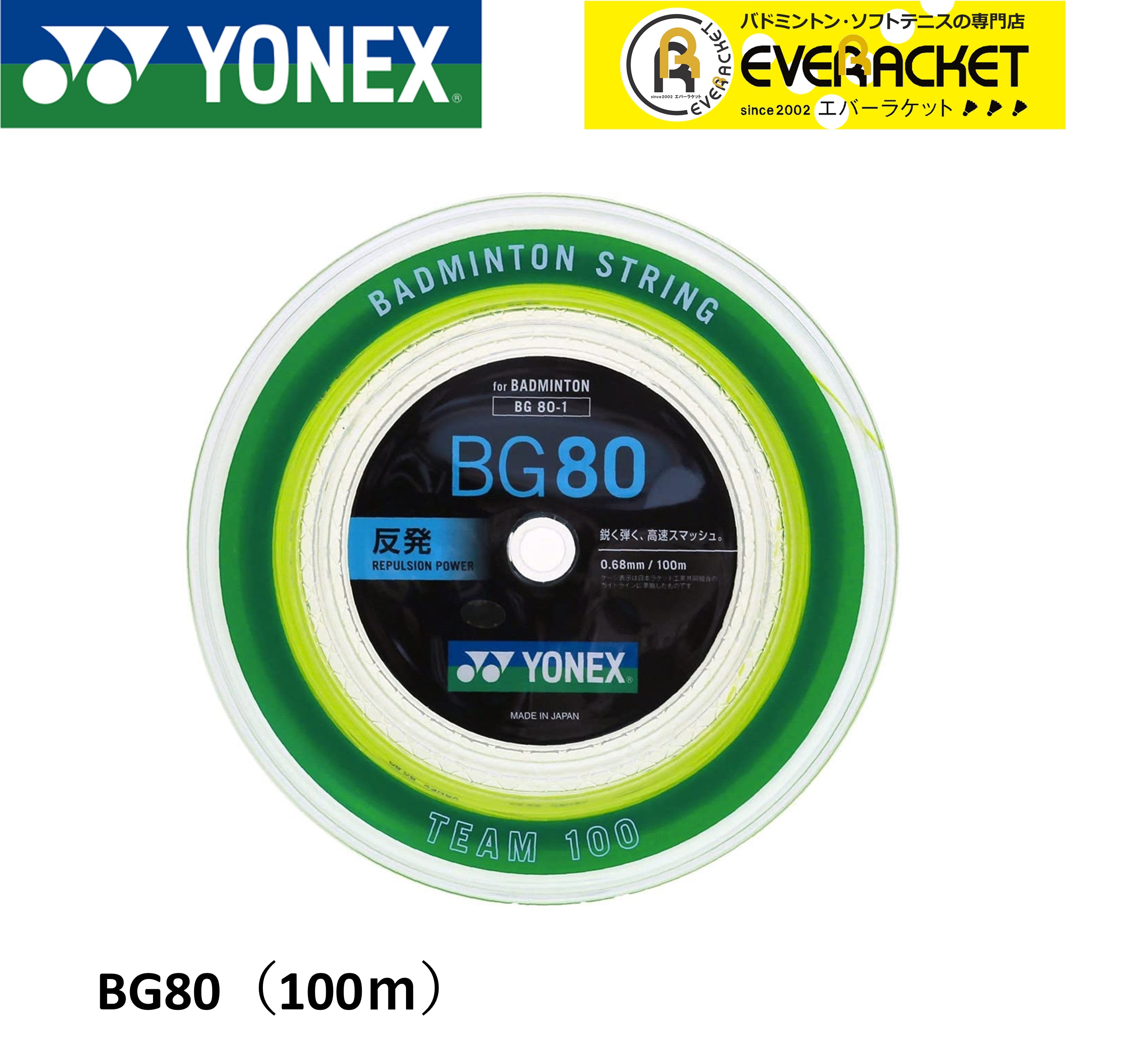 ヨネックス YONEX バドミントンストリング ミクロン80(チーム100