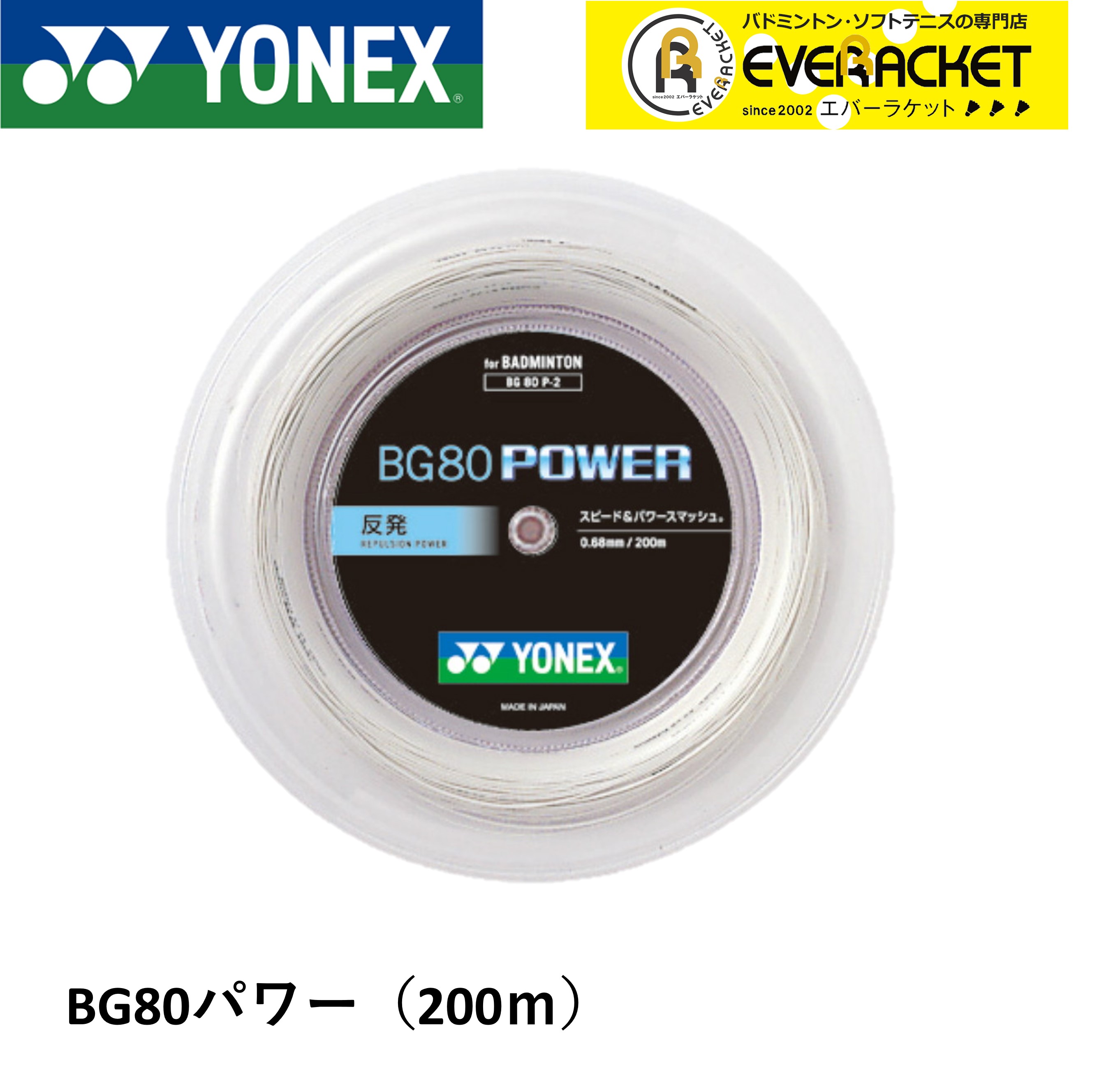 【レビューやLINEでクーポンGET】ヨネックス YONEX バドミントンストリング ガット BG80パワー(200M) BG80P-2 バドミントン【最短出荷】