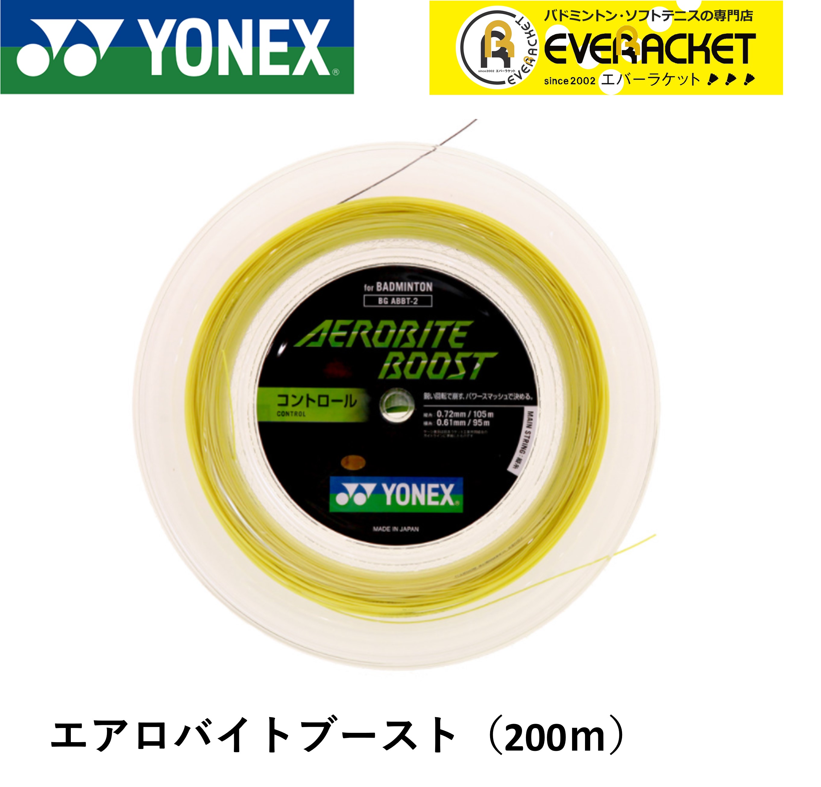 【レビューやLINEでクーポンGET】ヨネックス YONEX バドミントンストリング ガット エアロバイトブースト200m BGABBT-2 バドミントン【最短出荷】