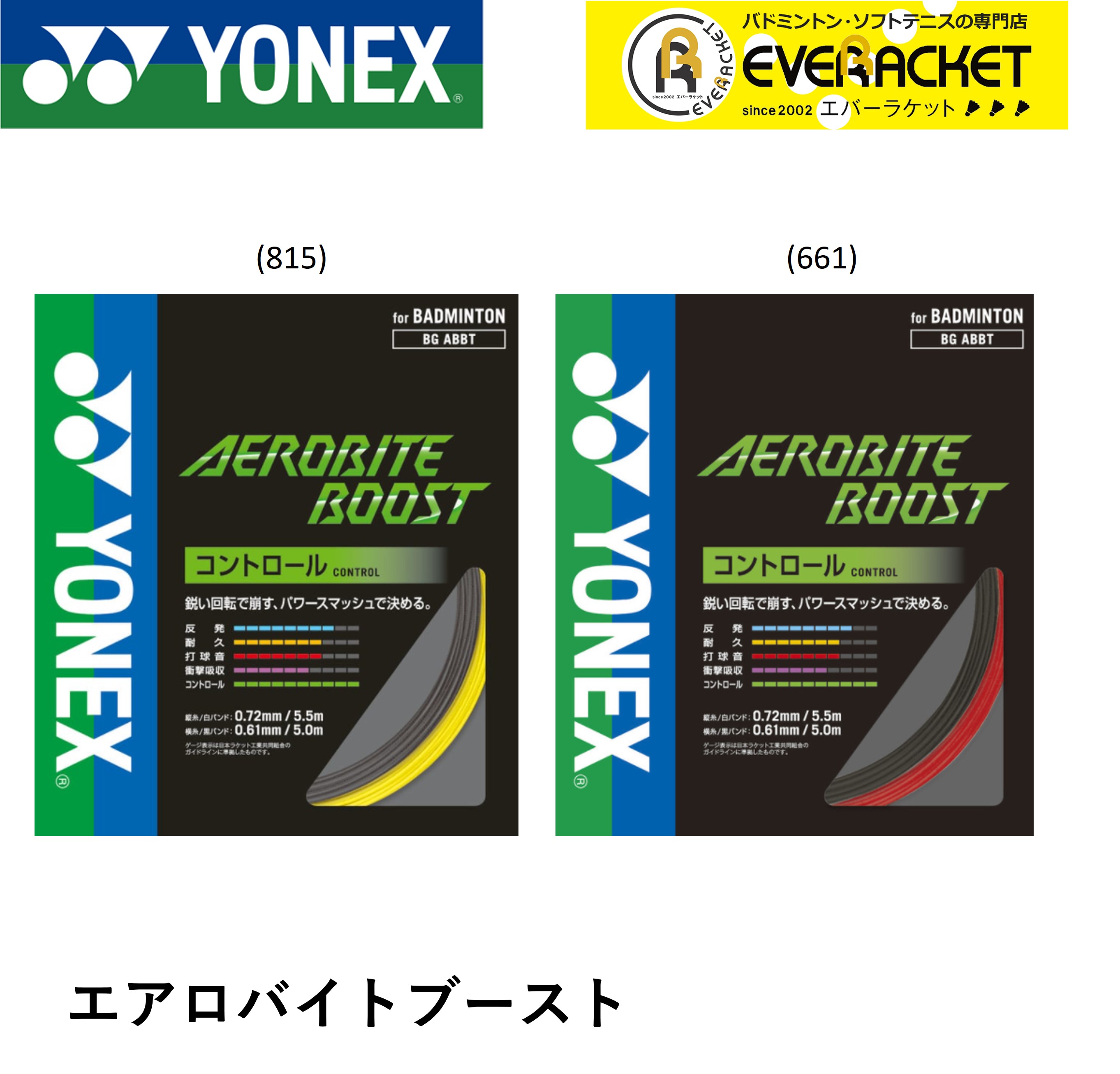 【レビューやLINEでクーポンGET】ヨネックス YONEX バドミントンストリング ガット エアロバイトブースト BGABBT バドミントン【最短出荷】