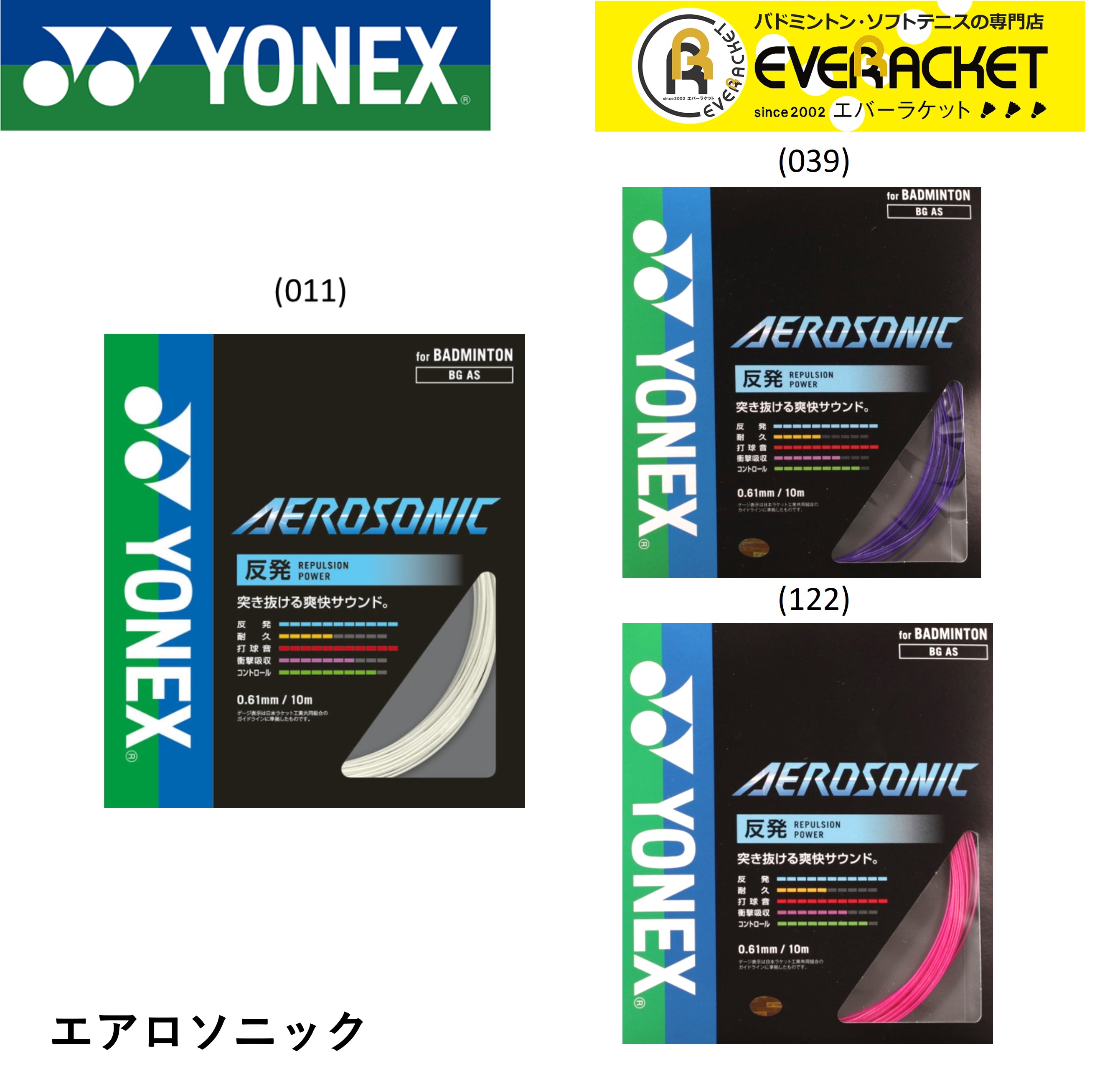 【LINE追加で5%OFFクーポン配布中】ヨネックス YONEX バドミントンストリング ガット エアロソニック BGAS バドミントン【最短出荷】 | YONEX