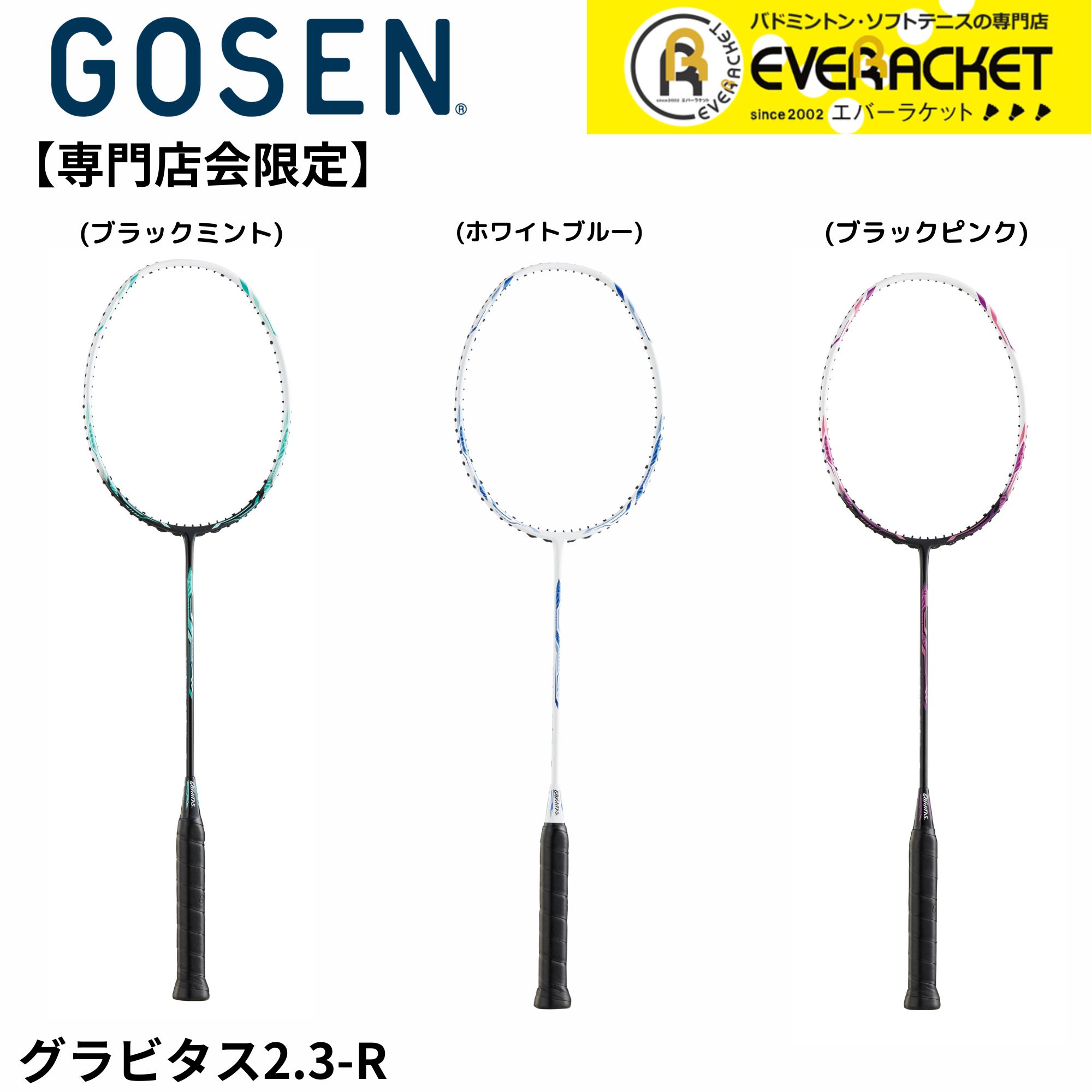 【専門店会限定商品】【フレームのみ】【最短出荷】ゴーセン GOSEN バドミントンラケット GRAVIATS 2.3-R  BGV23R バドミントン | 