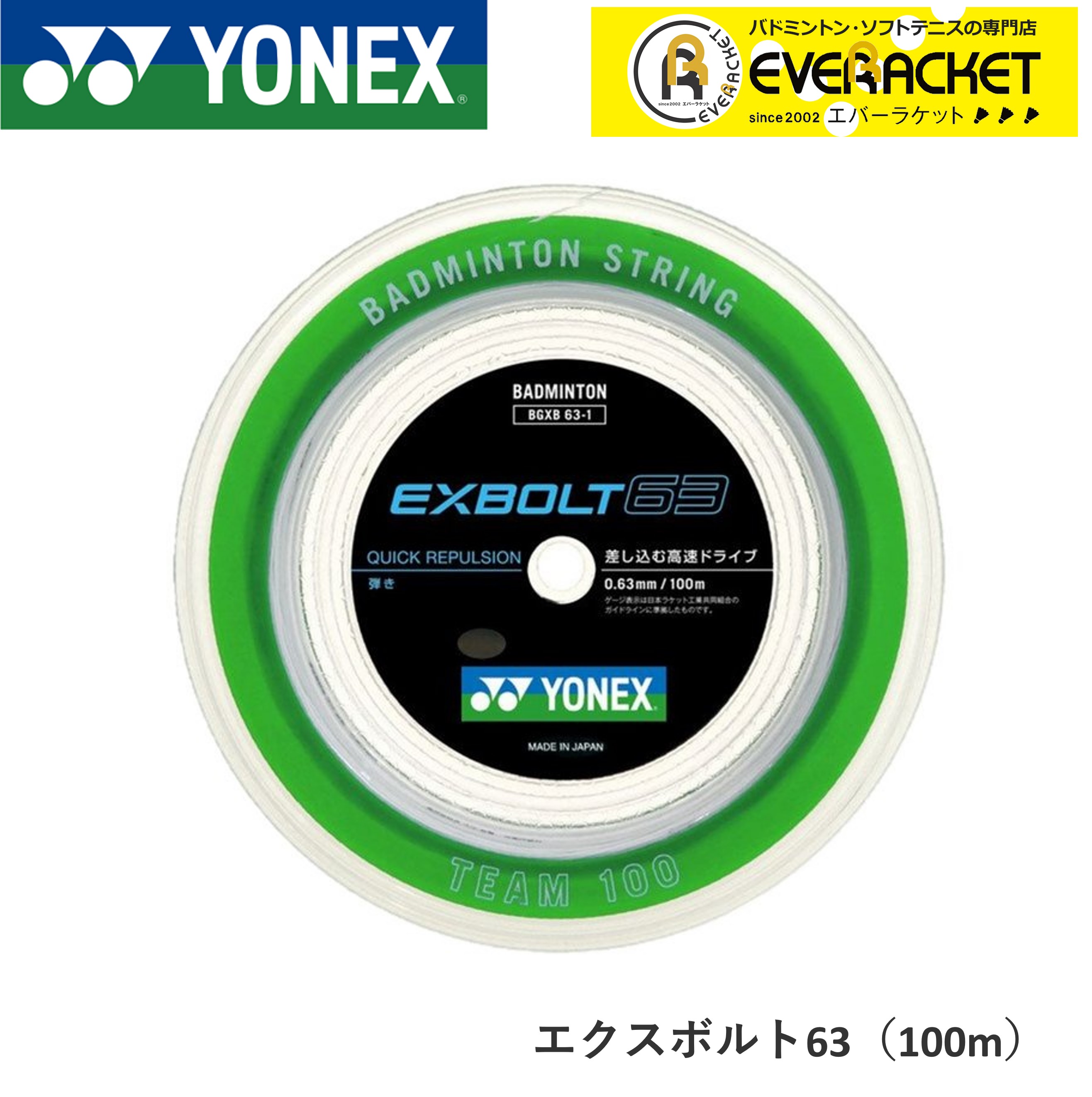 【最短出荷】ヨネックス YONEX バドミントンストリング エクスボルト63（100m） BGXB63-1 バドミントン