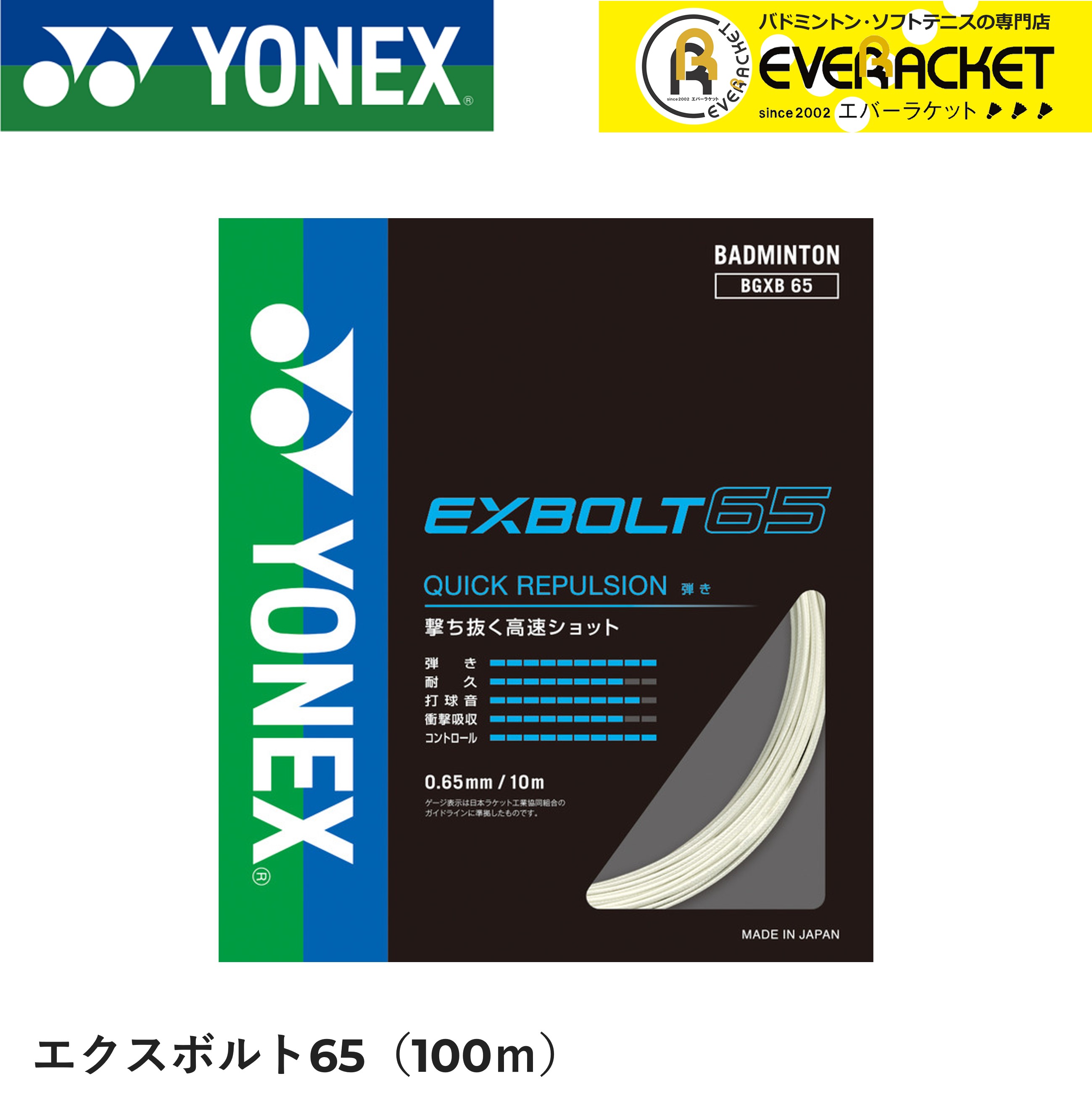 【レビューやLINEでクーポンGET】EXBOLT65 エクスボルト65　100mロール YONEX ヨネックス バドミントン ストリング バドミントンガット BGXB65-1【最短出荷】