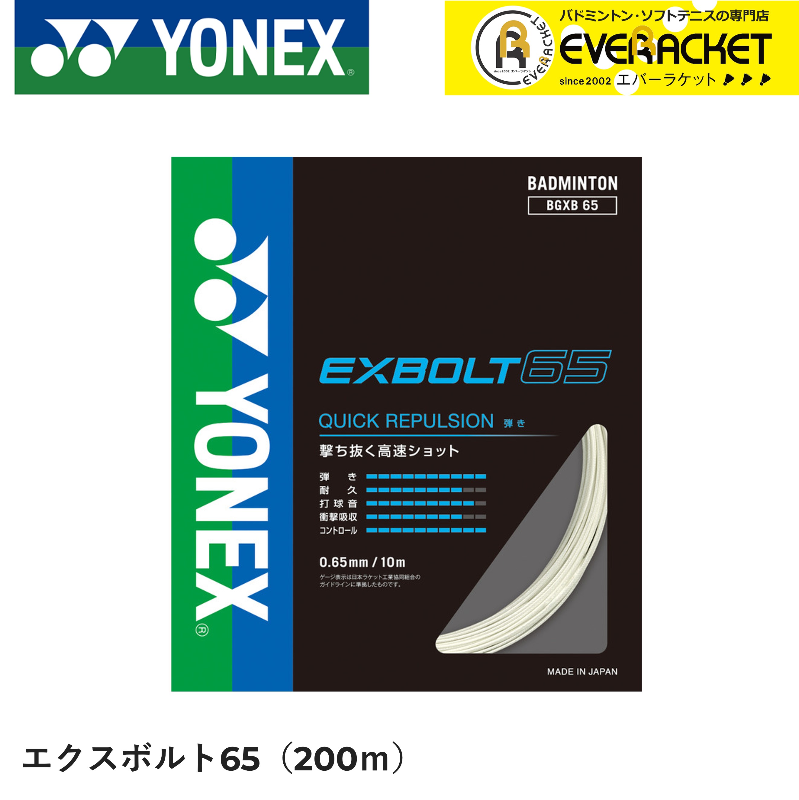 EXBOLT65 エクスボルト65 200mロール YONEX ヨネックス バドミントン