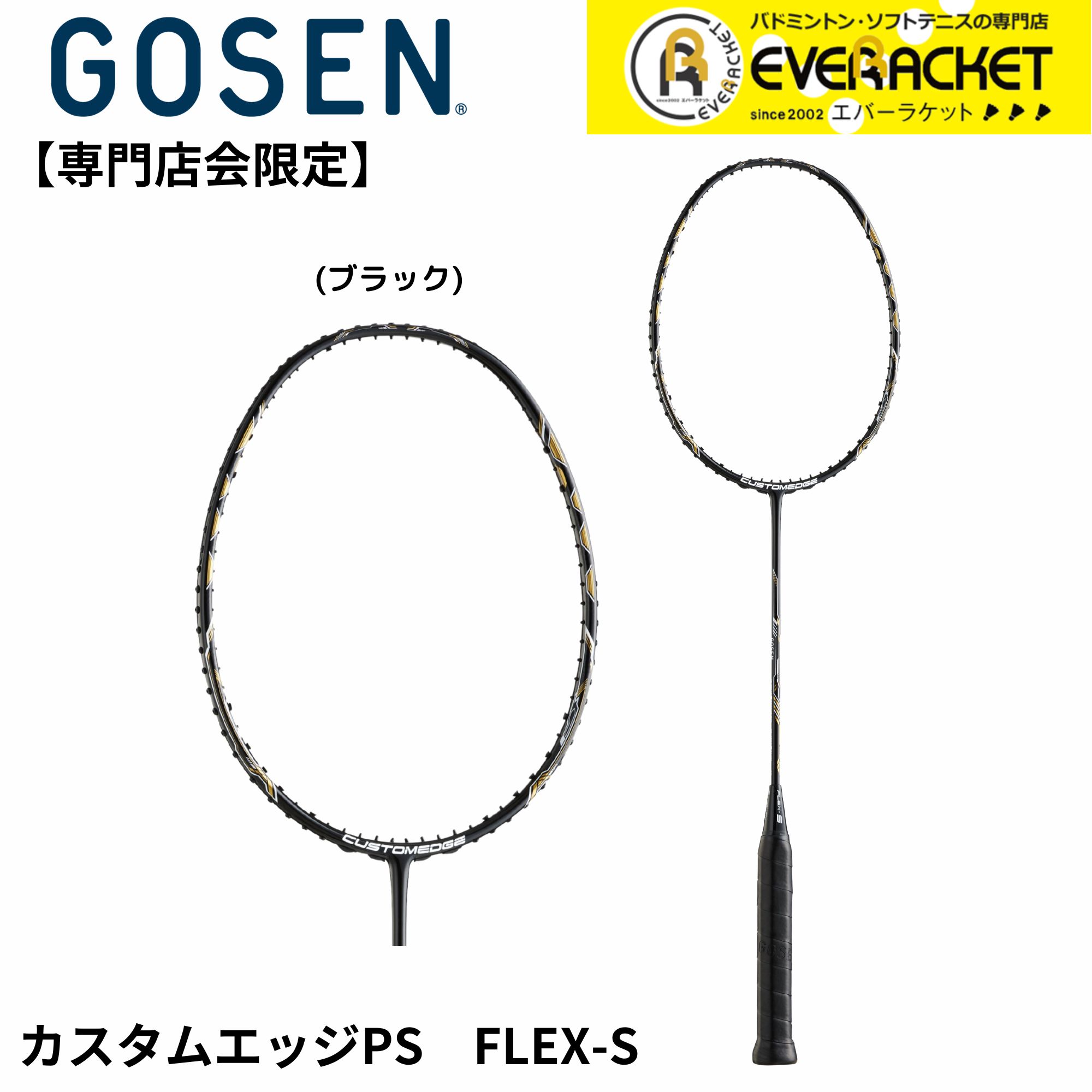 【専門店会限定商品】【フレームのみ】【最短出荷】ゴーセン GOSEN バドミントンラケット CUSTOMEDGE PS FLEX-S  BRCEP バドミントン | the dilettante