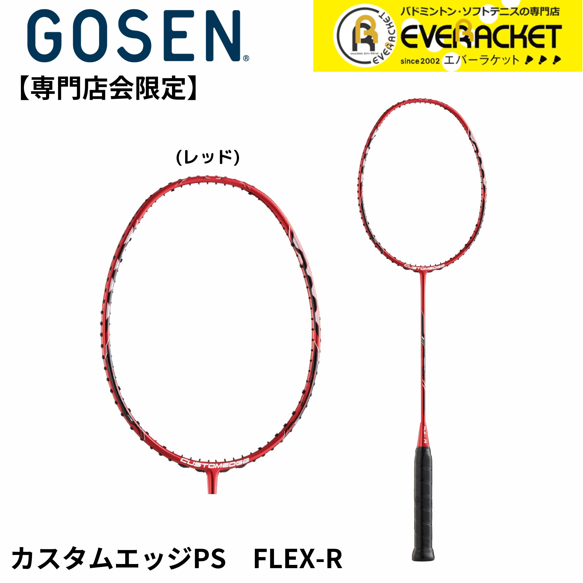 【専門店会限定商品】【フレームのみ】【最短出荷】ゴーセン GOSEN バドミントンラケット CUSTOMEDGE PS FLEX-R  BRCEP バドミントン | the dilettante