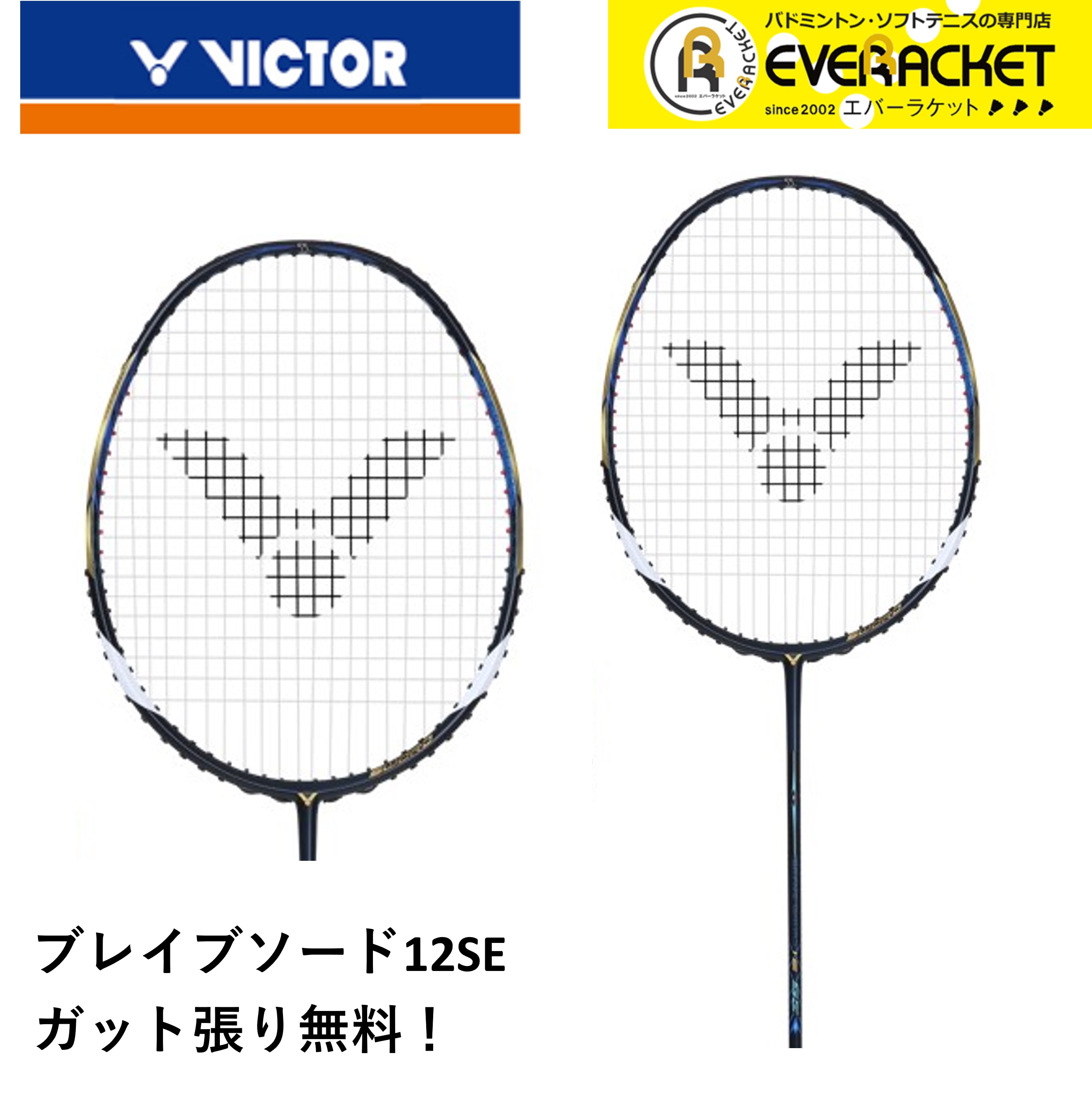 ビクター VICTOR ブレイブソード12SE BRS-12SE バドミントン - 通販