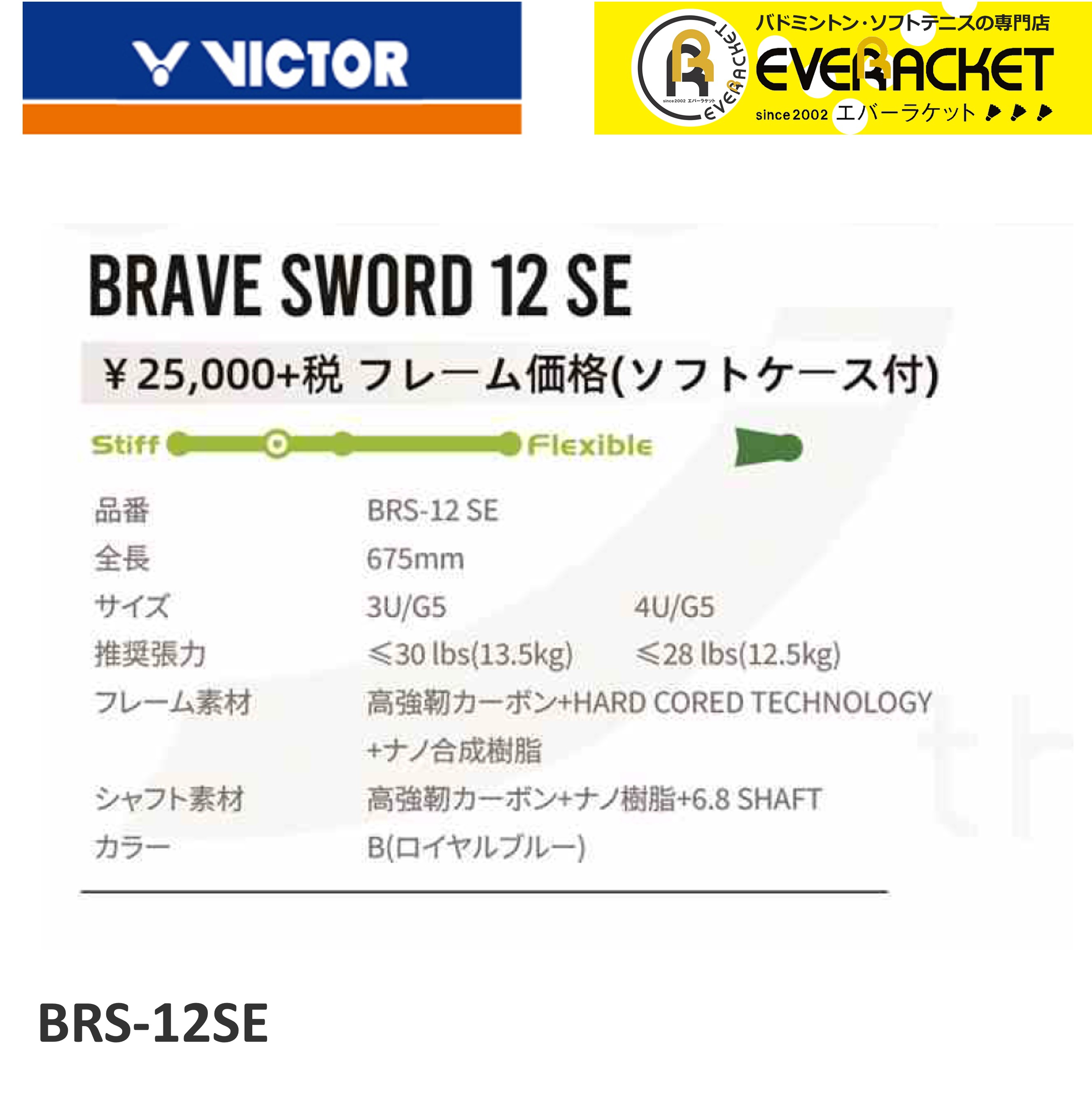 公式ショップ】 ビクター VICTOR ブレイブソード12SE BRS-12SE