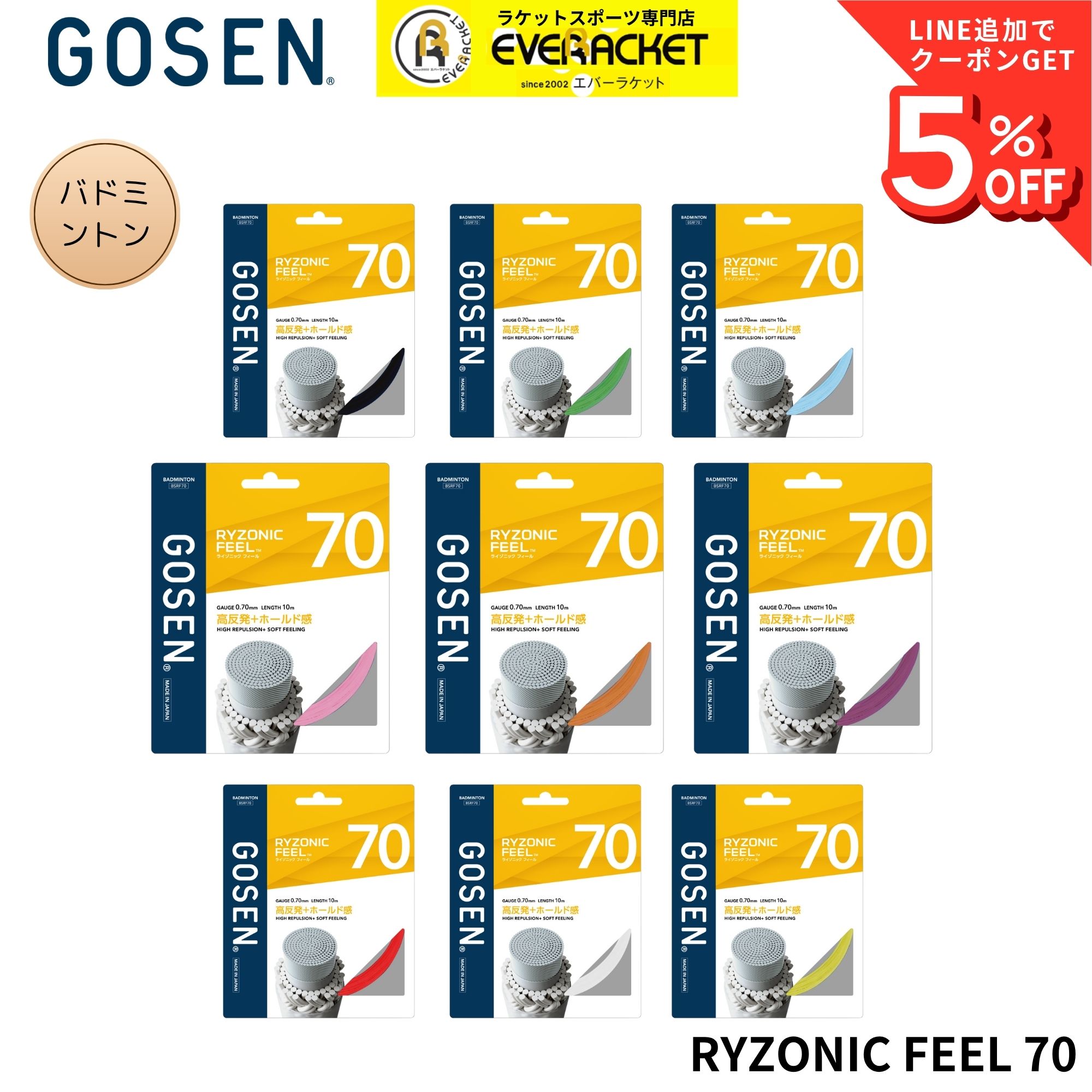【最短出荷】ゴーセン GOSEN バドミントンストリング　ガット RYZONIC FEEL70 BSRF70 バドミントン | GOSEN