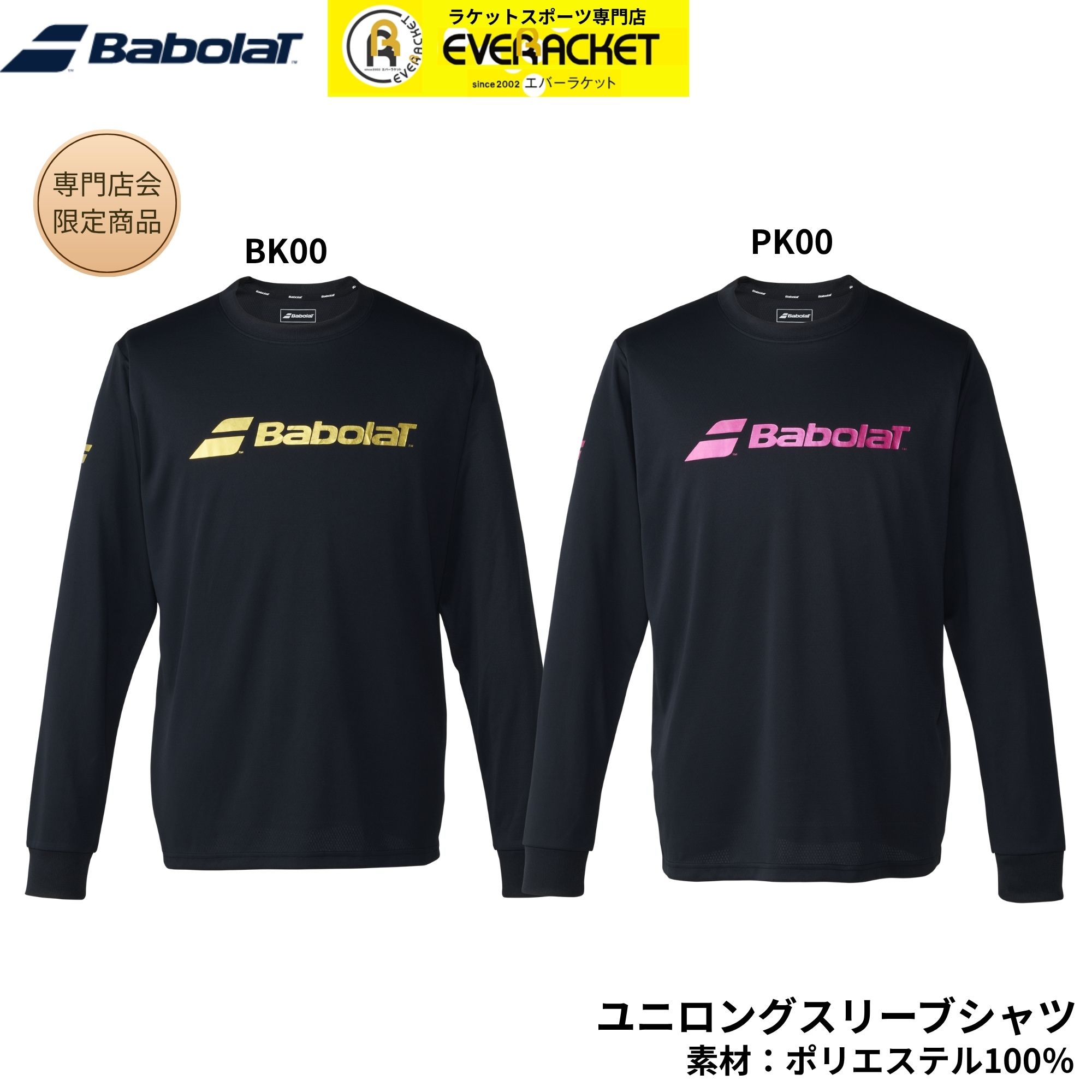新品未使用バボラ新作　長袖ウェア 最短出荷】【専門店会限定商品】バボラ BABOLAT ウエア ウェア BD