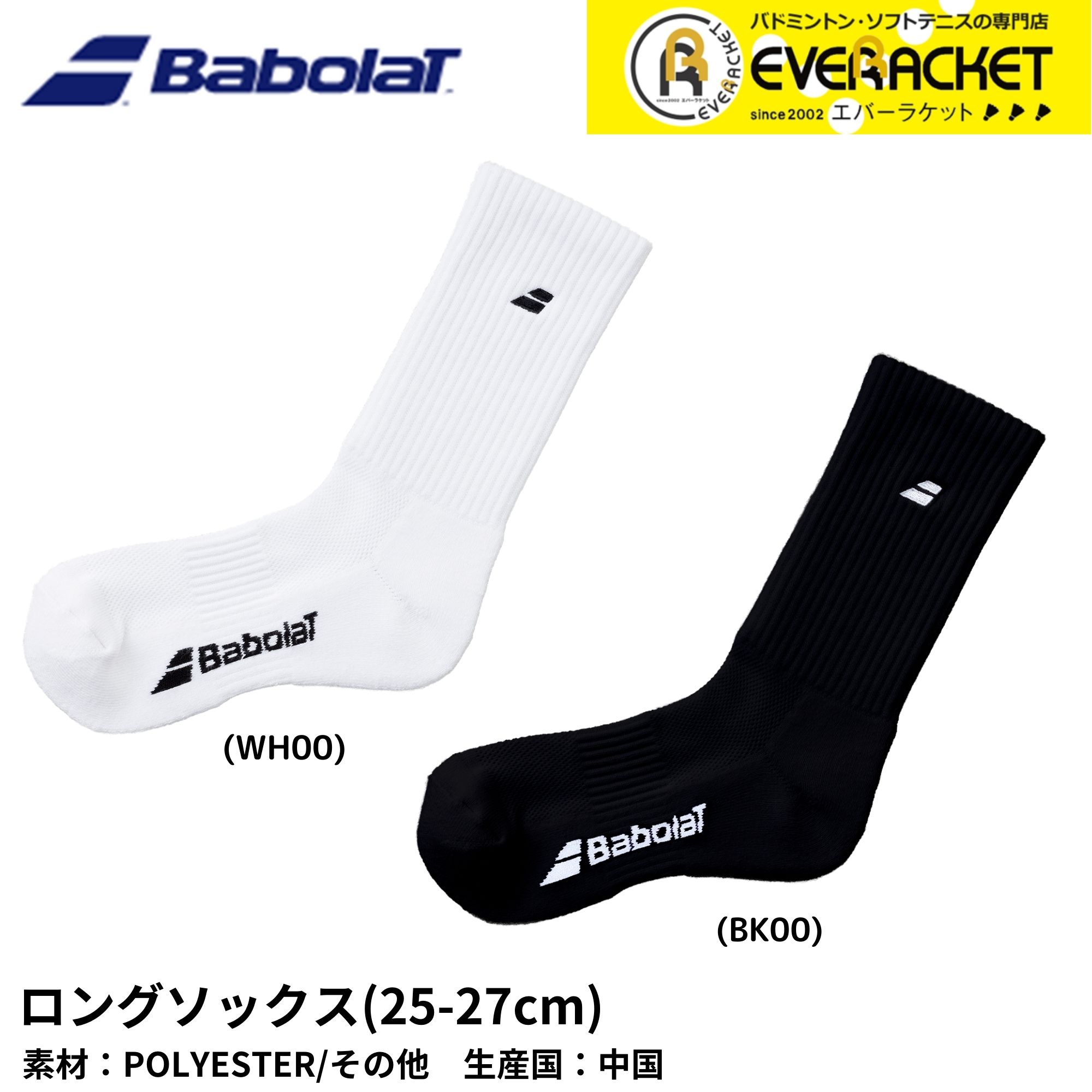 Babolat（バボラ） 【LINE追加で5%OFFクーポン配布中】バボラ ロング