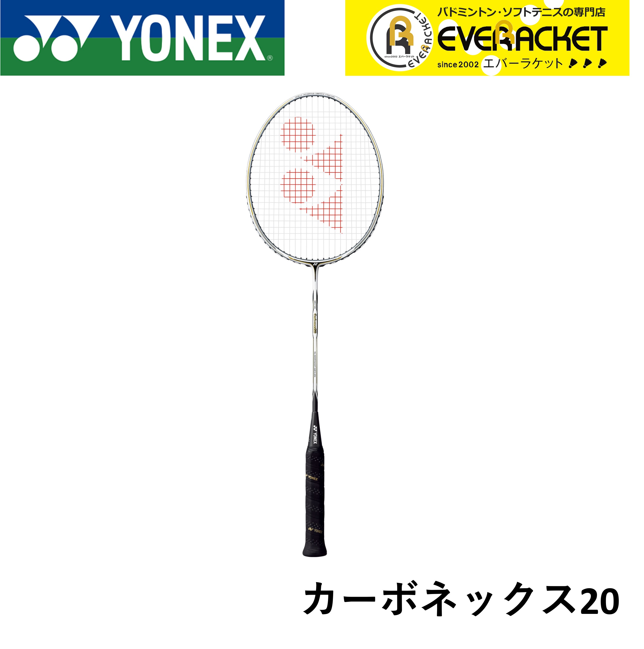 【レビューやLINEでクーポンGET】【フレームのみ】ヨネックス YONEX バドミントンラケット カーボネックス20 CAB20F バドミントン