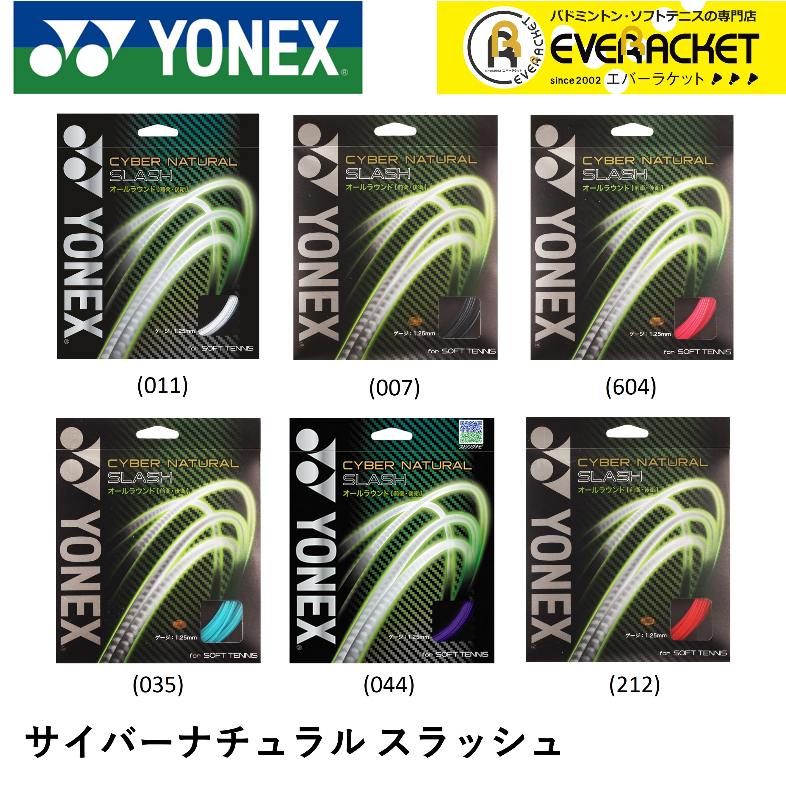 【最短出荷】【ポスト投函送料無料】YONEX ヨネックス ソフトテニス ガット ソフトテニスストリング サイバーナチュラルスラッシュ CSG550SL｜ever-racket