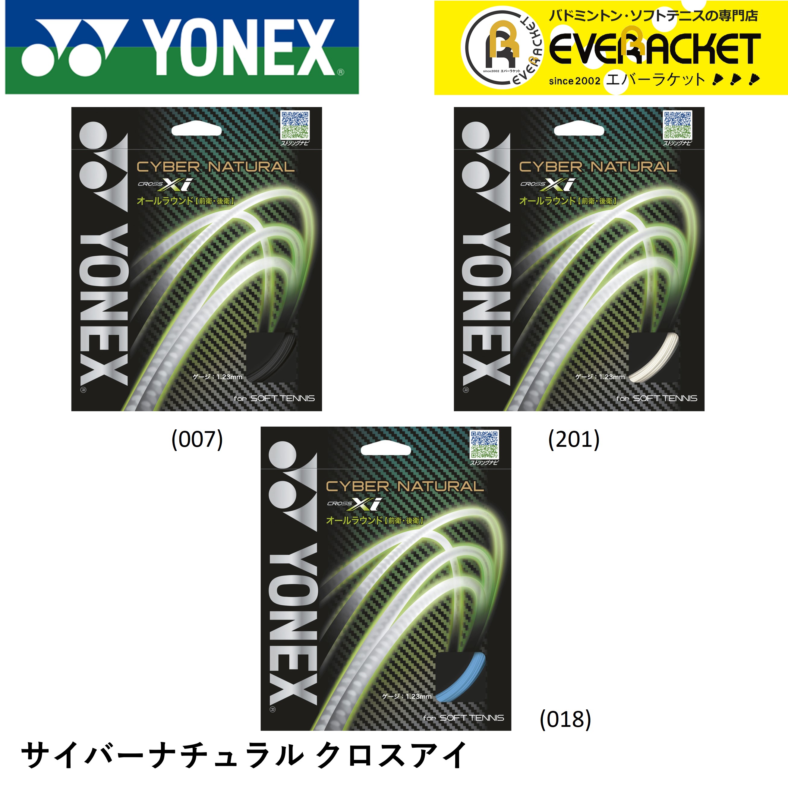 YONEX ヨネックス ソフトテニス ガット ソフトテニスストリング サイバーナチュラルクロスアイ CSG650XI【最短出荷】 : csg650xi  : エバーラケット Yahoo!店 - 通販 - Yahoo!ショッピング