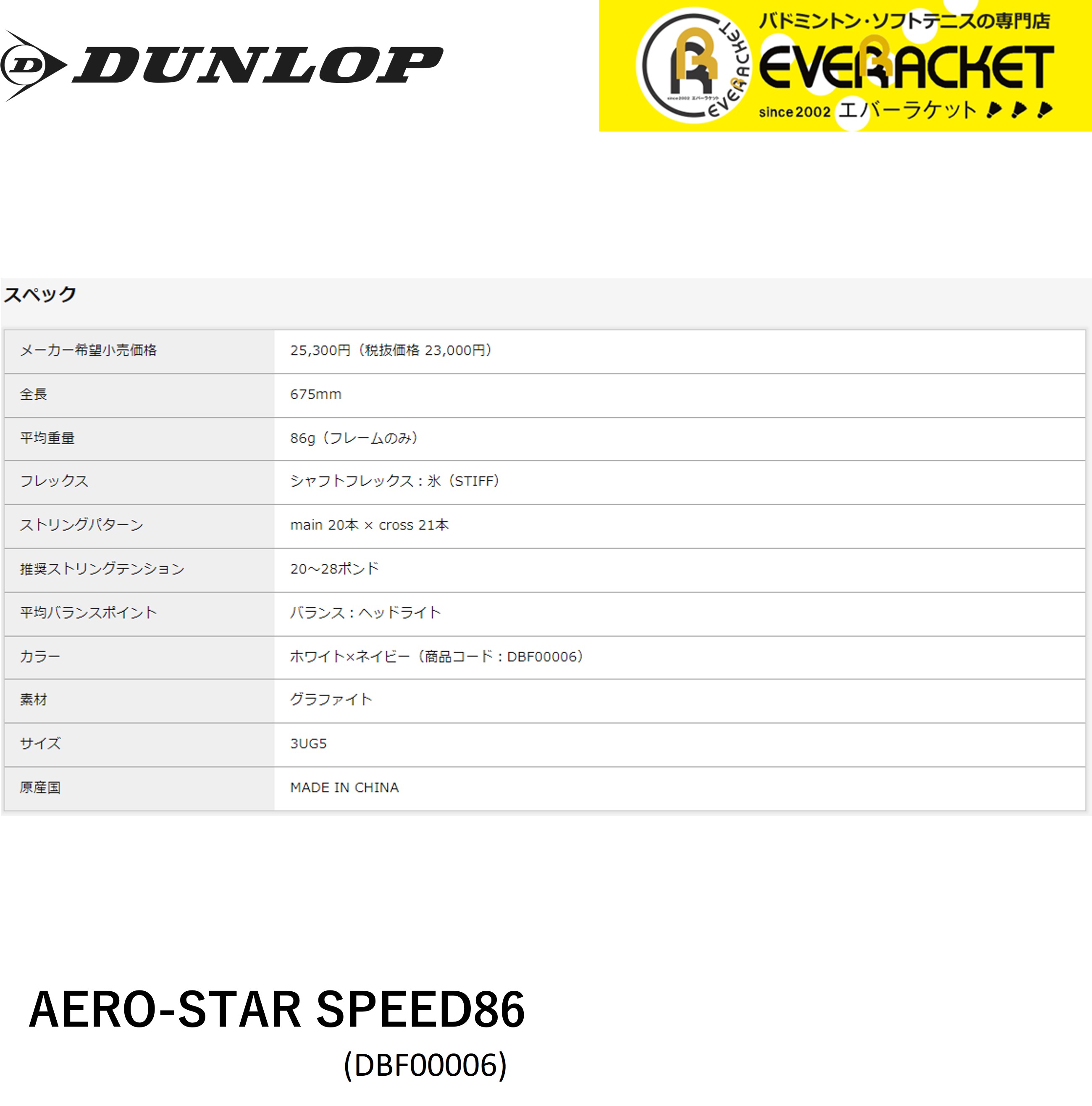 【在庫限り40％OFF】【LINE追加で5%OFFクーポン配布中】【最短出荷】【フレームのみ】ダンロップ　DUNLOP　バドミントンラケット AERO-STAR SPEED 86  DBF00006 |  | 01