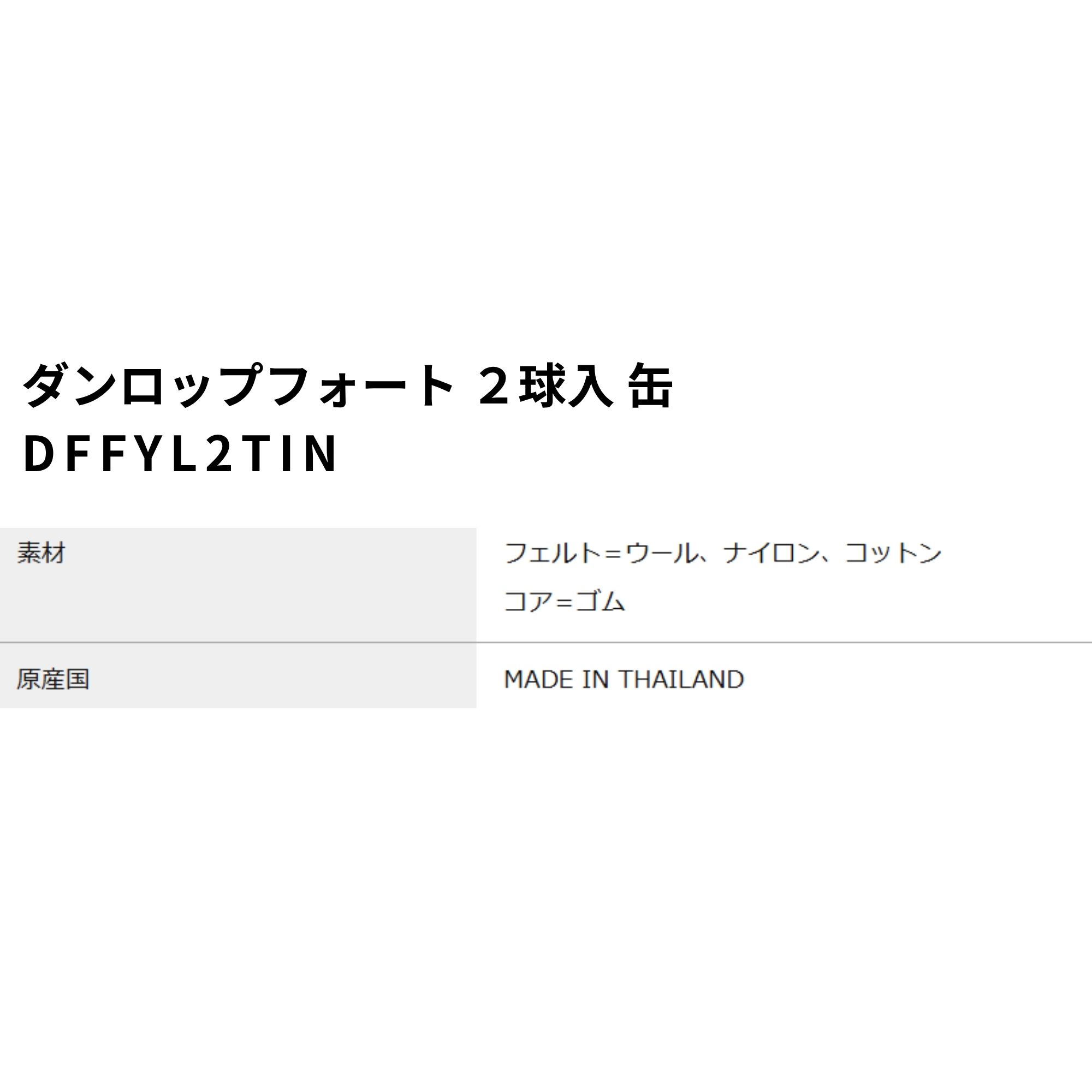 【最短出荷】ダンロップ ダンロップスポーツ ボール フォート 2球入 缶 DFFYL2TIN 硬式テニス 練習 試合 A-22 |  | 01