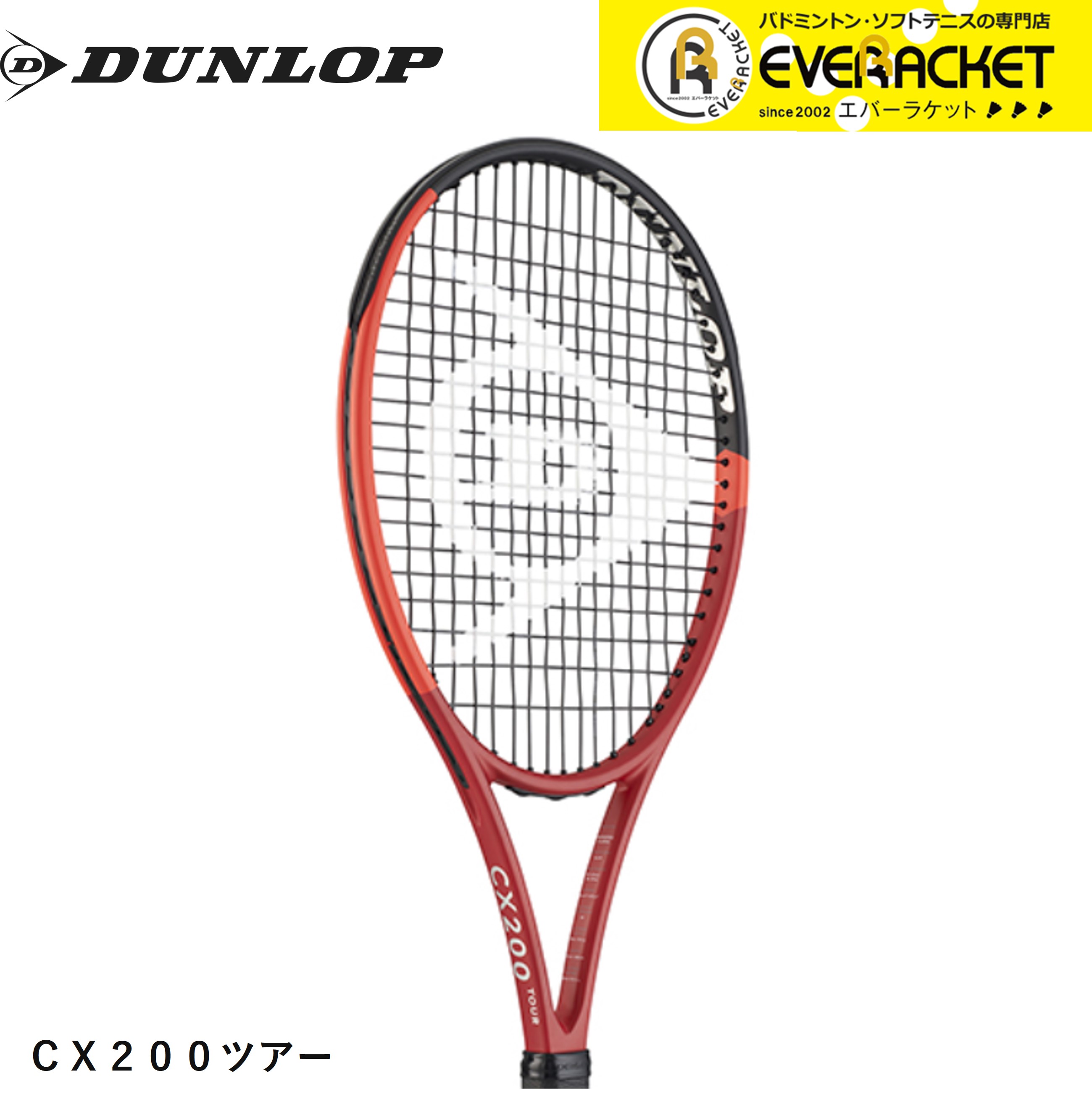 【ガット代・張り代無料】ダンロップ ダンロップスポーツ テニスラケット CX 200 ツアー DS22401 硬式テニス | 