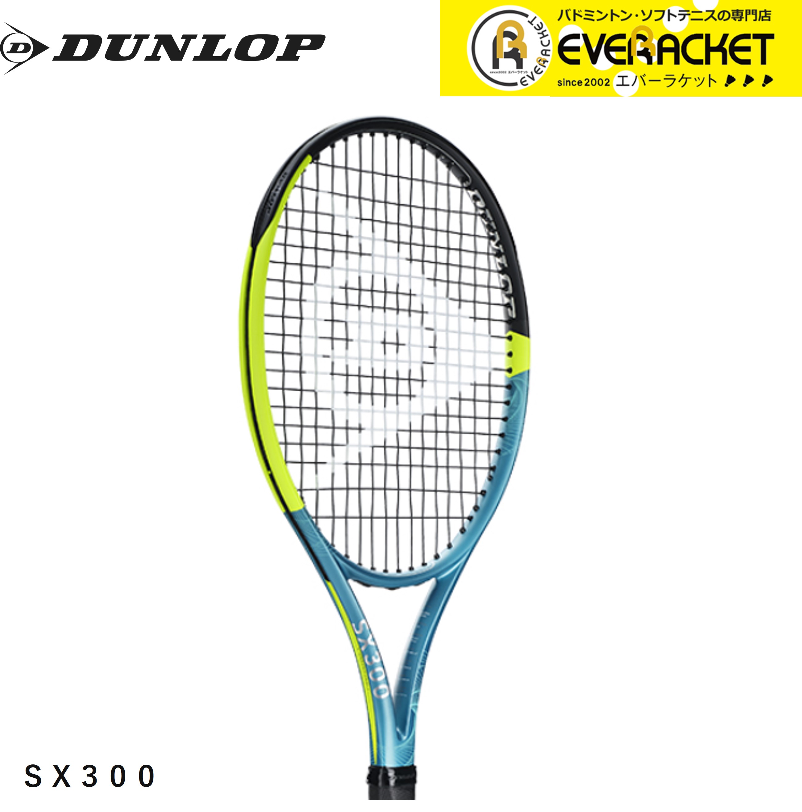 【ガット代・張り代無料】ダンロップ ダンロップスポーツ テニスラケット SX 300（25年モデル） DS22501 硬式テニス | 