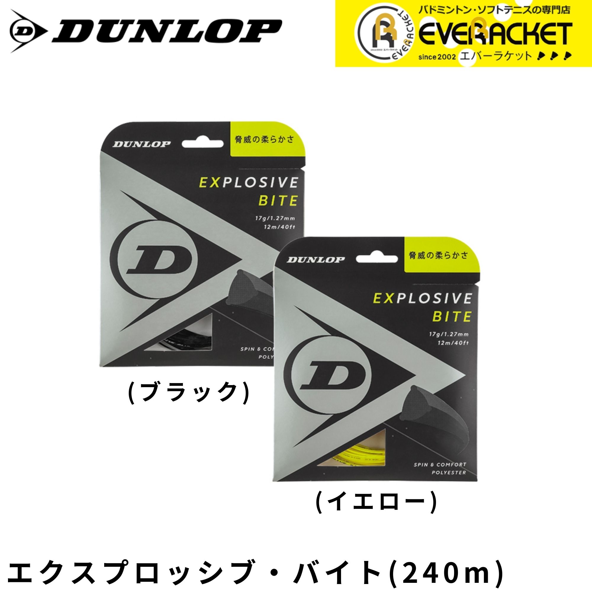 【LINE追加で5%OFFクーポン配布中】ダンロップ ダンロップスポーツ テニスストリング　ガット エクスプロッシブ・バイト（ロール） DST12011 硬式テニス