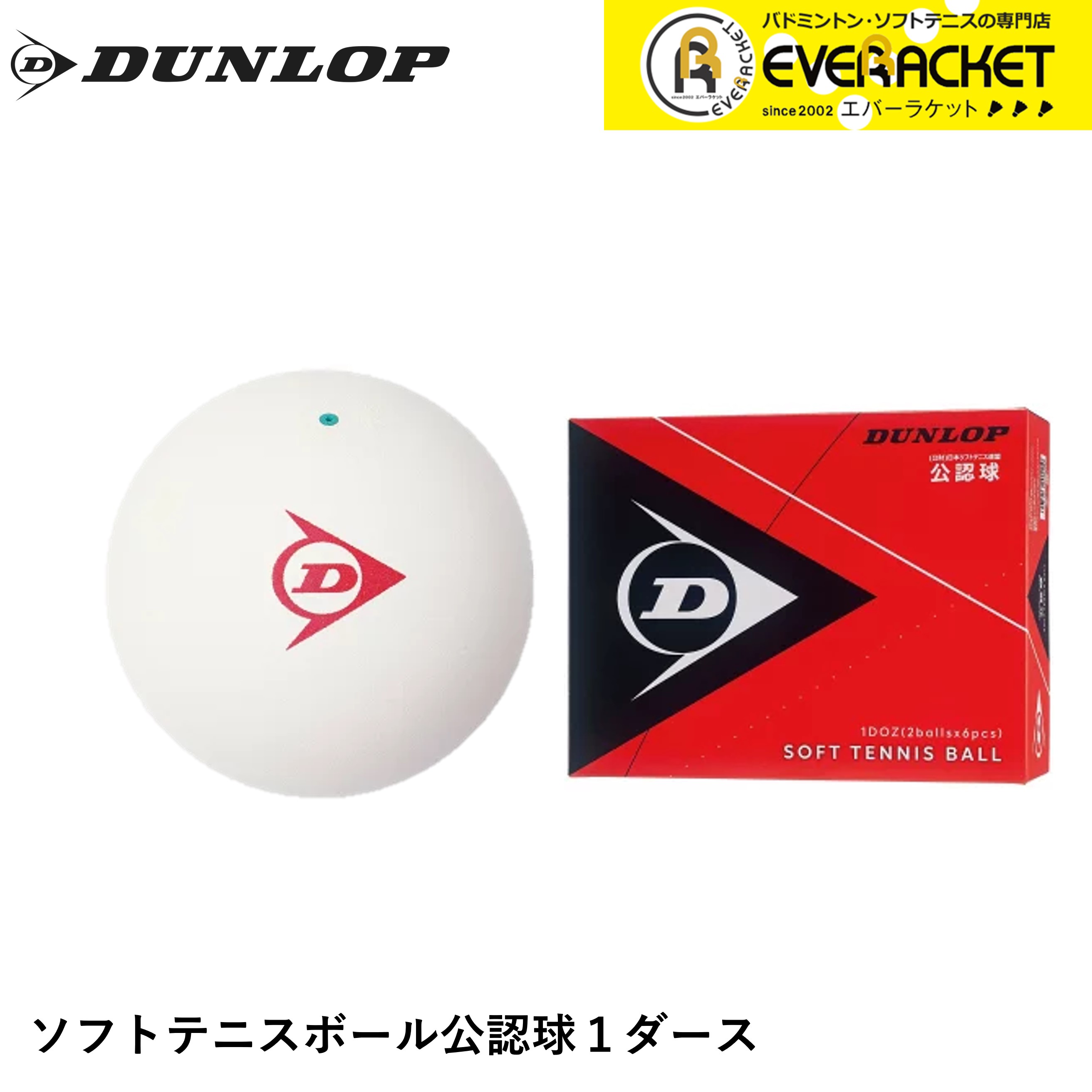 【LINE追加で5%OFFクーポン配布中】ダンロップ ダンロップスポーツ ボール ダンロップソフトテニスボール公認球1ダース DSTB2DOZ ソフトテニス【最短出荷】 | 