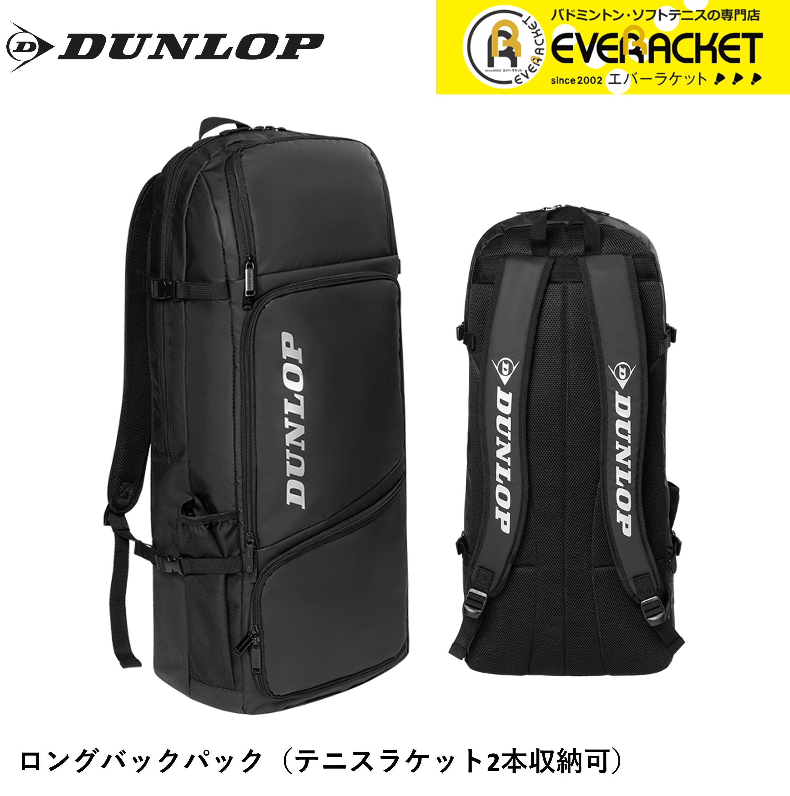 【LINE追加で5%OFFクーポン配布中】ダンロップ ダンロップスポーツ バッグ ロングバックパック DTC2410 テニス・ソフトテニス・バドミントン | 