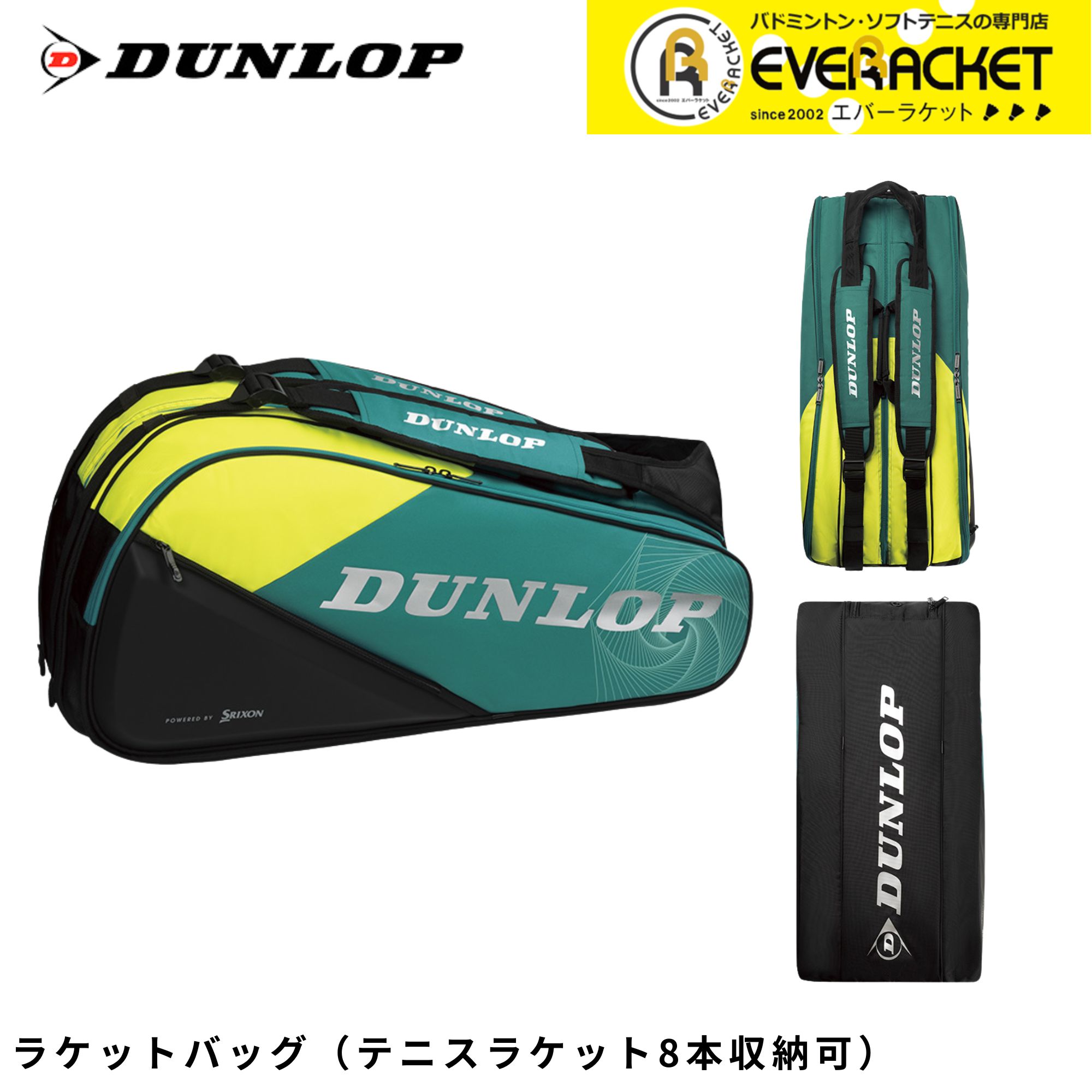 【LINE追加で5%OFFクーポン配布中】ダンロップ DUNLOP バッグ ラケットバッグ8 DTC2581 バドミントン・テニス・ソフトテニス | 