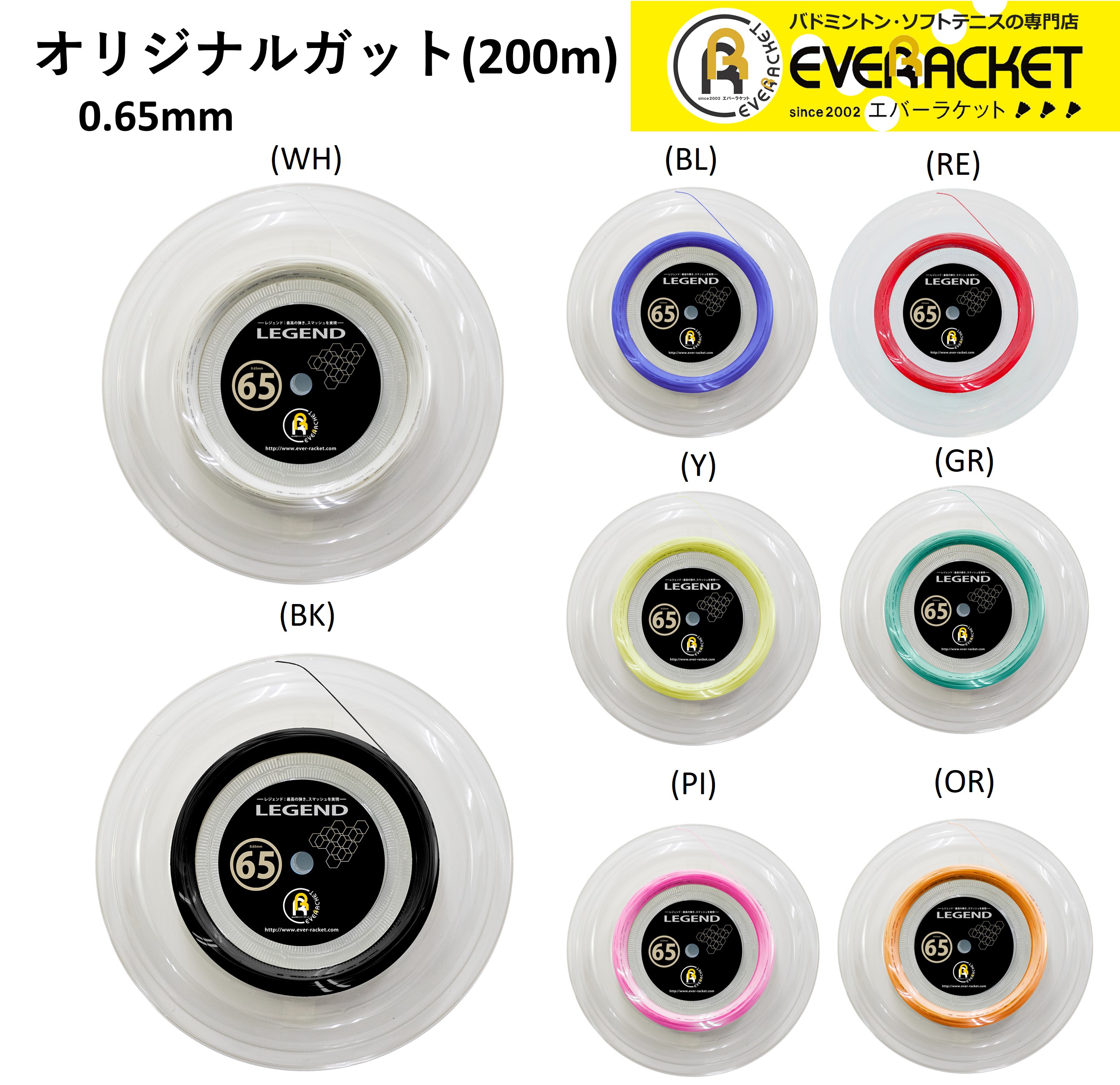 【最短出荷】エバーラケット EVERRACKET バドミントンストリング レジェンド65(200M) LG-2 バドミン