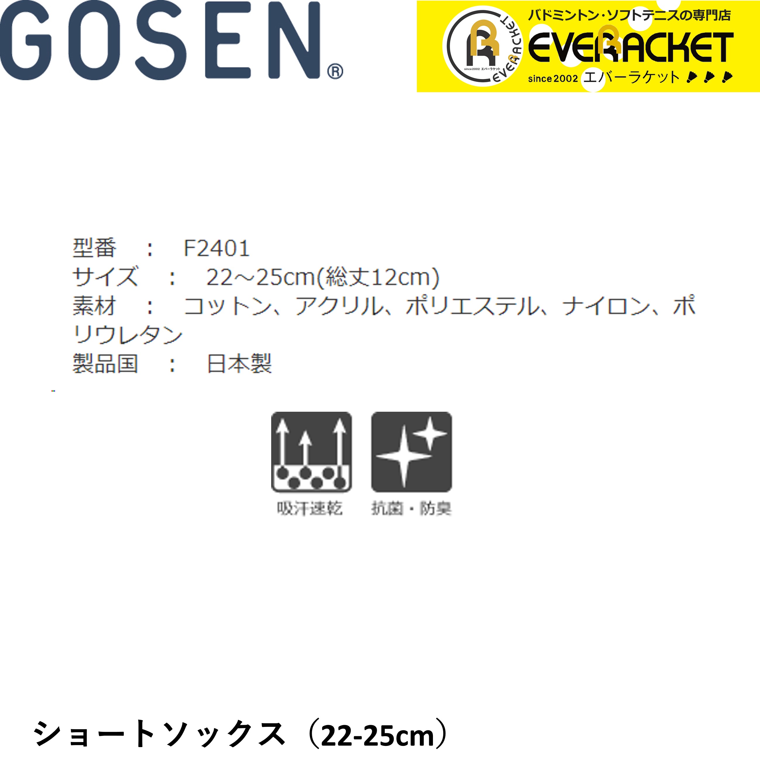 ゴーセン GOSEN ソックス ショートソックス F2401 バドミントン・テニス｜ever-racket｜02
