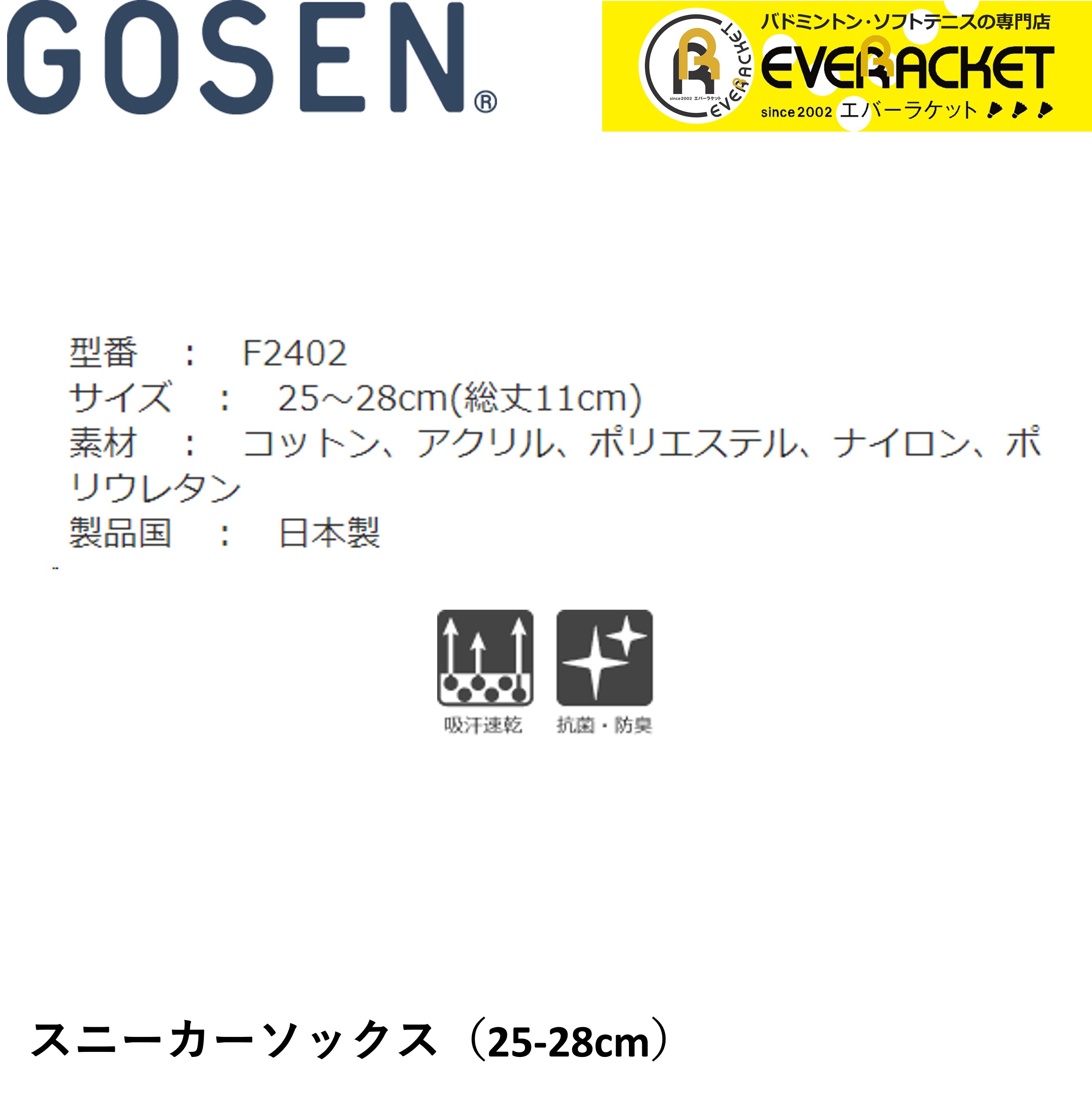 ゴーセン GOSEN ソックス スニーカーソックス F2402 バドミントン・テニス｜ever-racket｜02