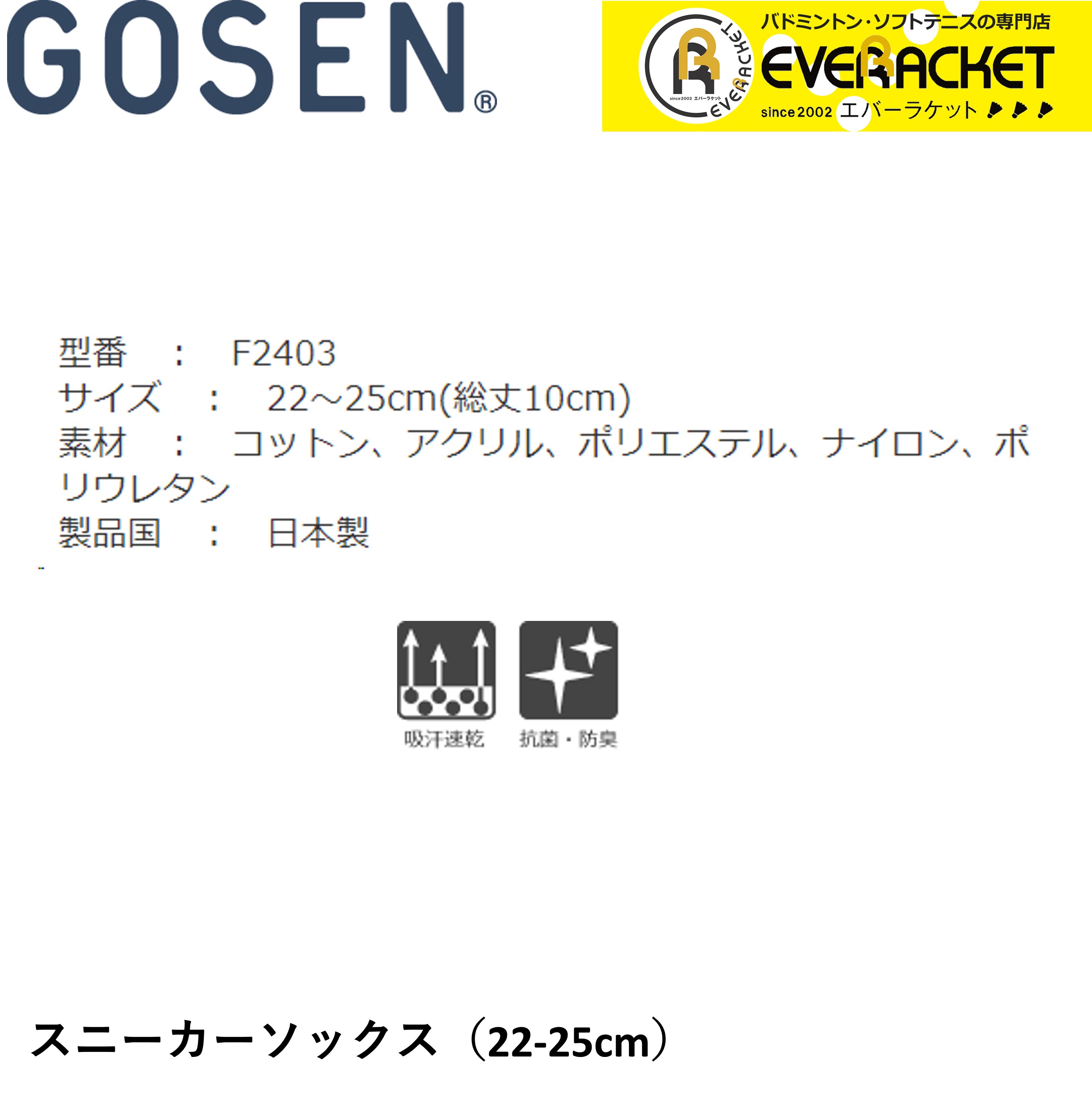 ゴーセン GOSEN ソックス スニーカーソックス F2403 バドミントン・テニス｜ever-racket｜02