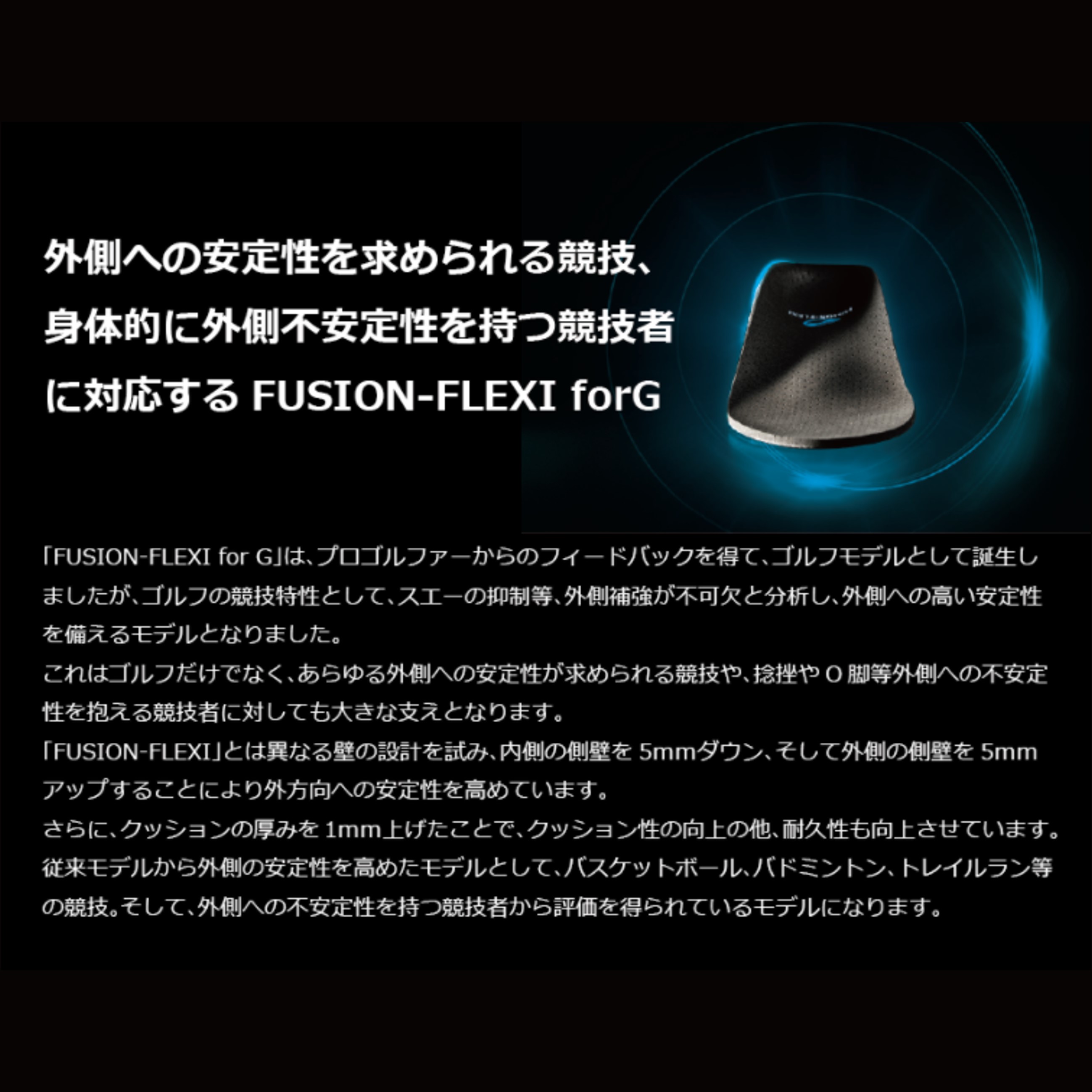 【LINE追加で5%OFFクーポン配布中】松本義肢製作所  FUSION-FLEXI for G インソール 衝撃吸収 中敷き バドミントン ソフトテニス【最短出荷】 |  | 01