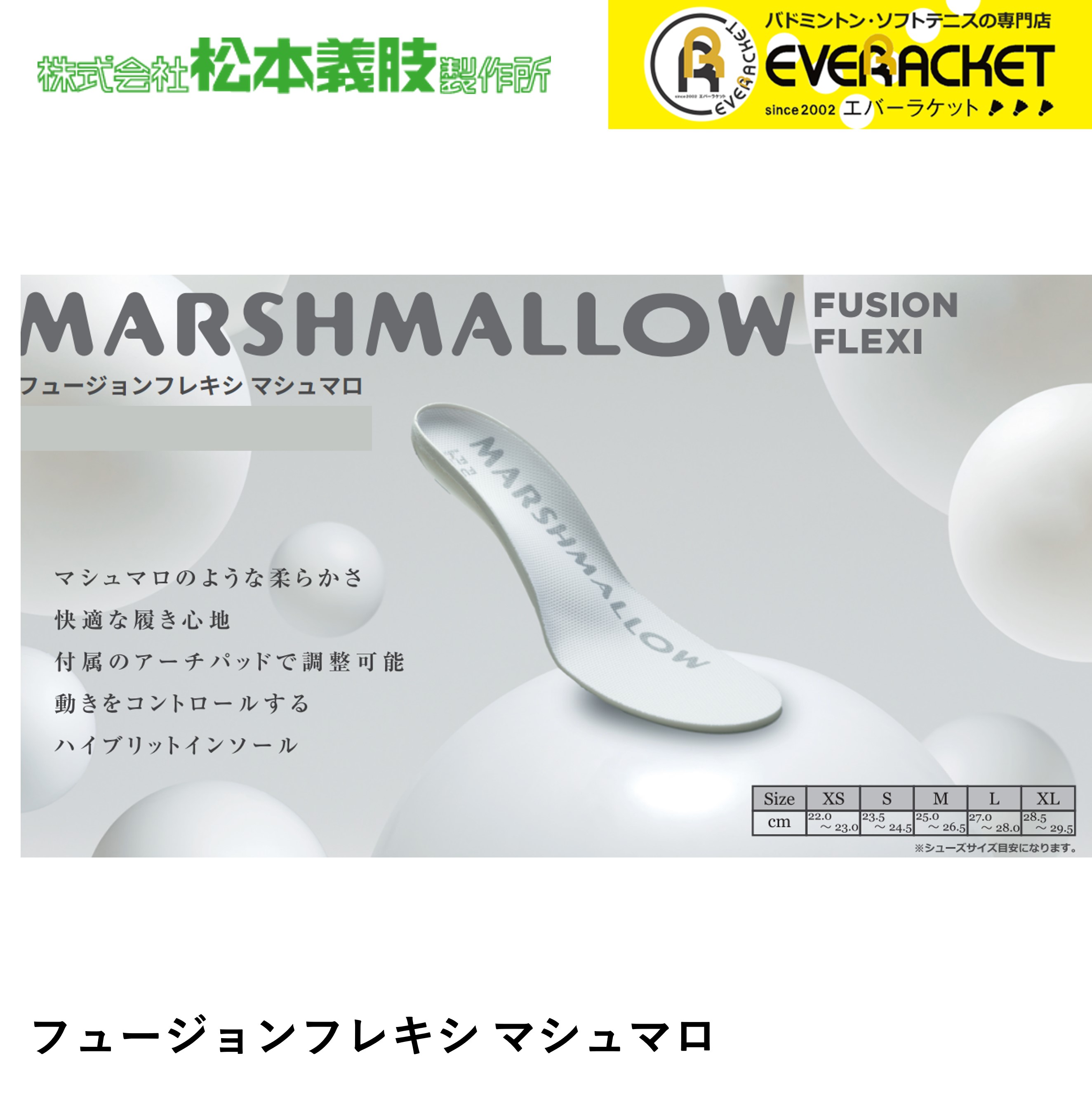 松本義肢製作所 FUSION-FLEXI MARSHMALLOW  フュージョンフレキシ マシュマロ インソール 衝撃吸収 中敷き バドミントン ソフトテニス 【最短出荷】 | 