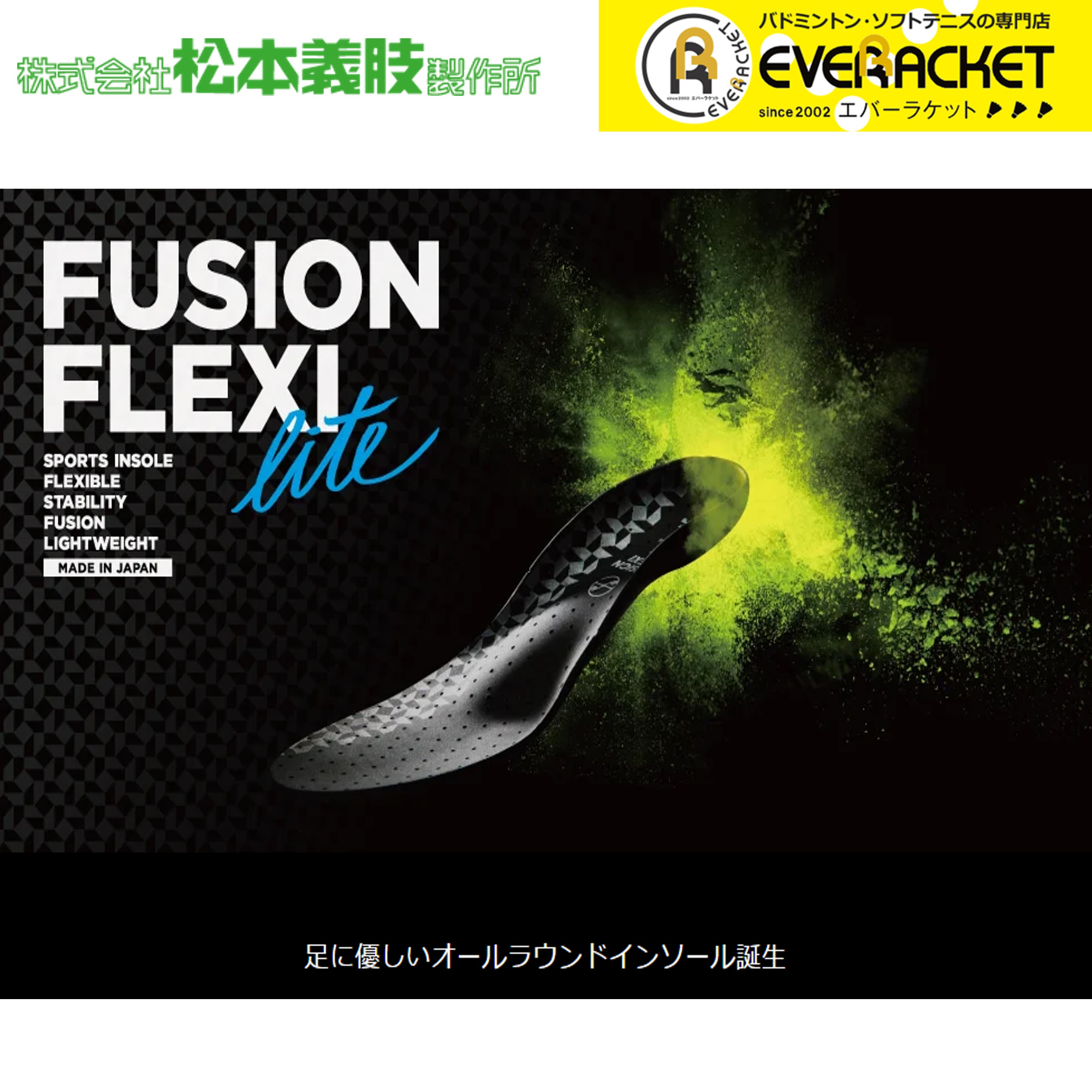 8周年記念イベントが松本義肢製作所  FUSION-FLEXI LITE フュージョンフレキシライト インソール 衝撃吸収 中敷き バドミントン ソフトテニス