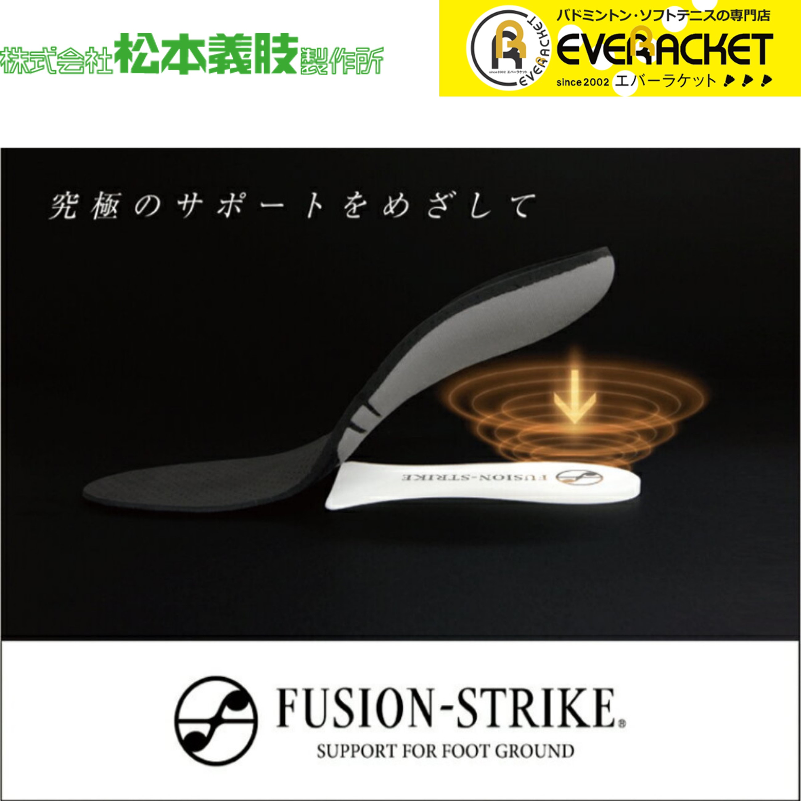 【LINE追加で5%OFFクーポン配布中】松本義肢製作所 FUSION-STRIKE インソール 衝撃吸収 中敷き バドミントン ソフトテニス【最短出荷】 | 