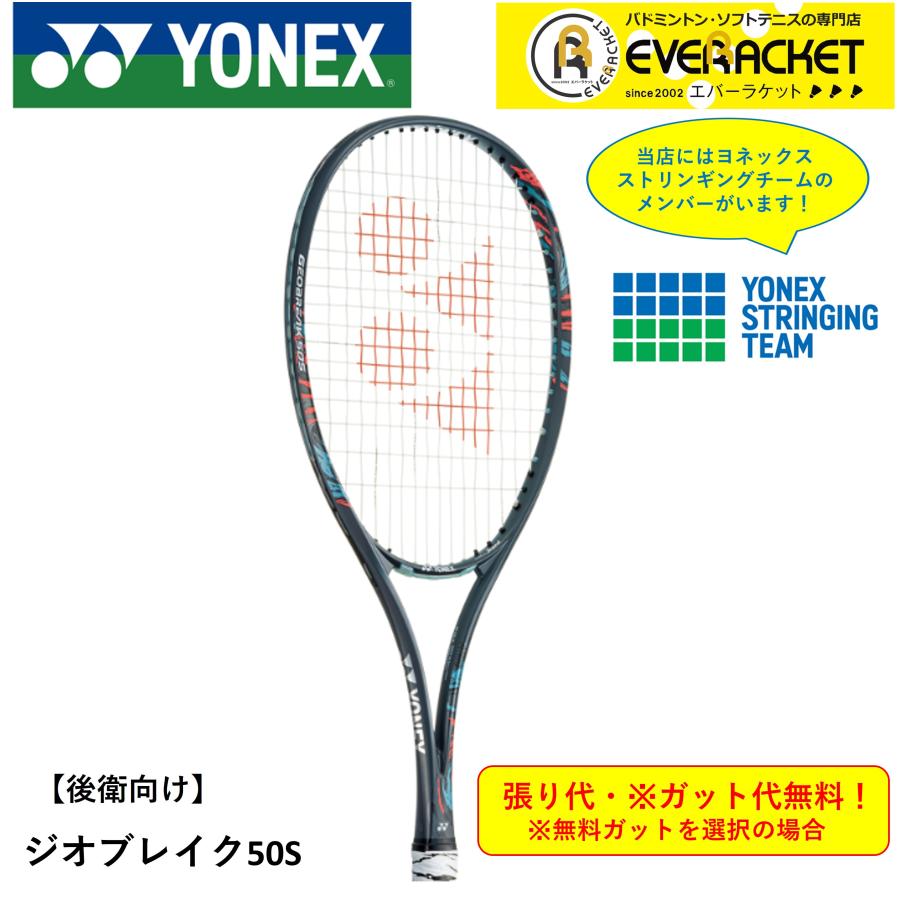  ヨネックス YONEX ソフトテニスラケット ジオブレイク50S GEO50S ソフトテニス