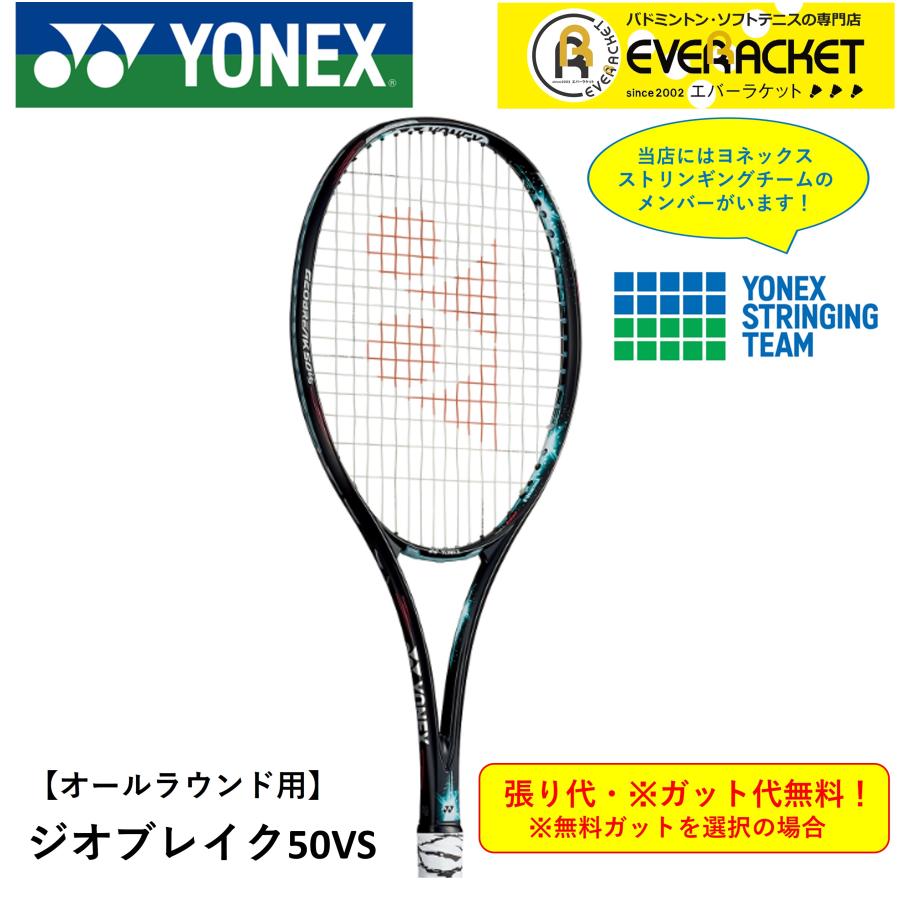 ヨネックス YONEX ソフトテニスラケット ジオブレイク50バーサス GEO50VS