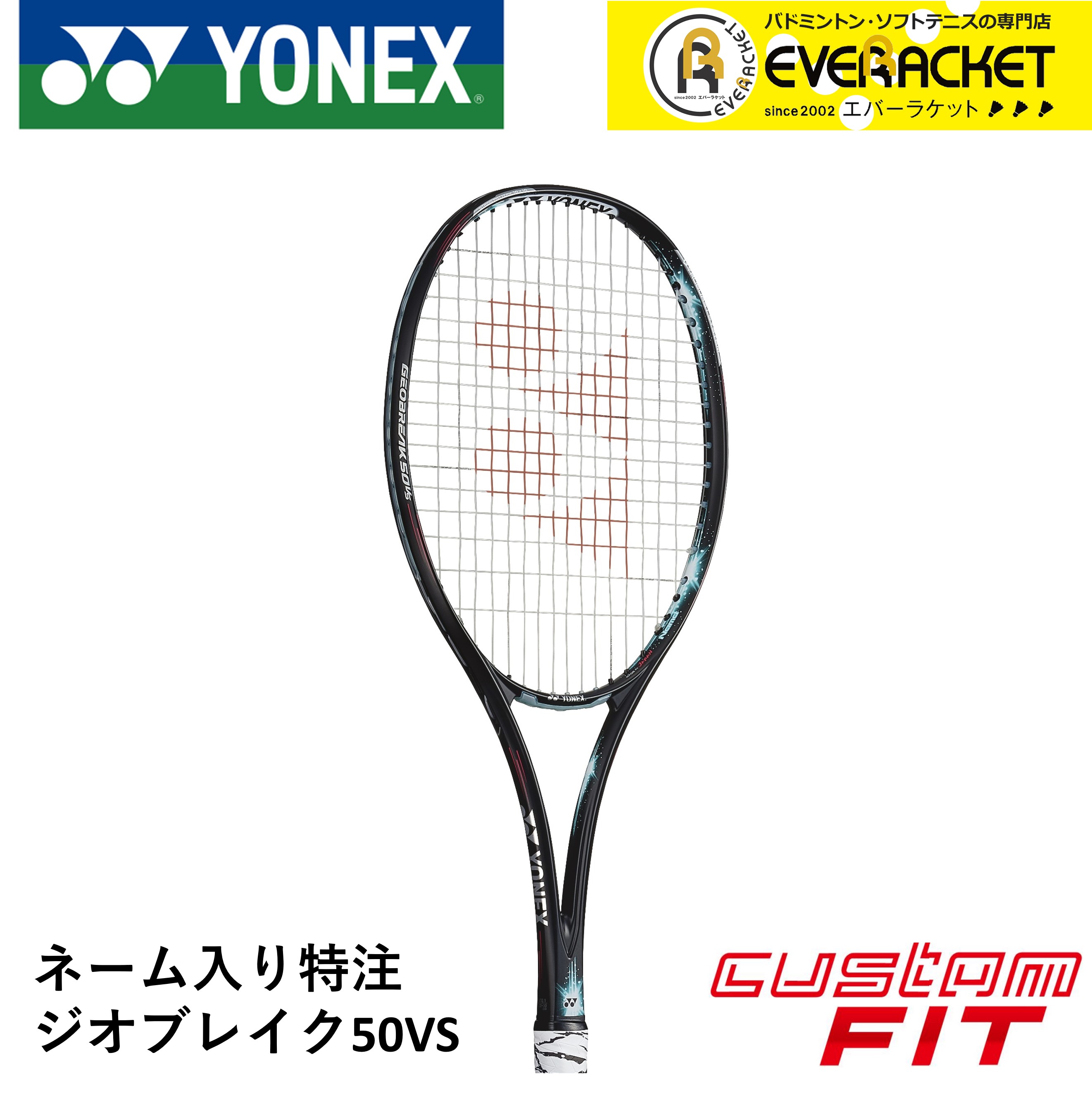 【ネーム入れ可能】【特注】【カスタムフィット】【ガット代・張り代無料】ヨネックス YONEX ソフトテニスラケット ジオブレイク50VS GEO50VS