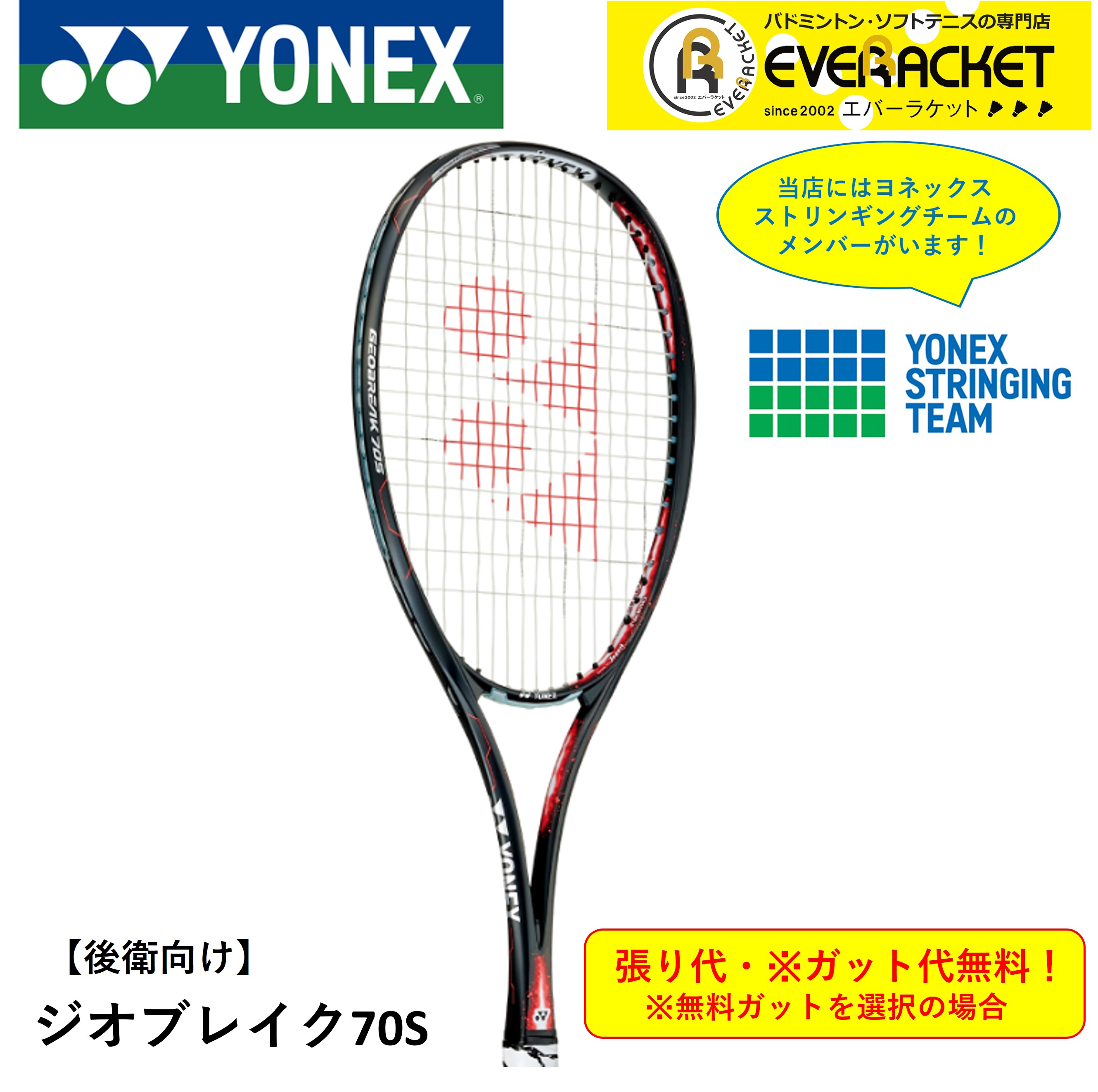 【最短出荷】【ガット代・張り代無料】【後衛用】ヨネックス YONEX ソフトテニスラケット ジオブレイク70S GEO70S
