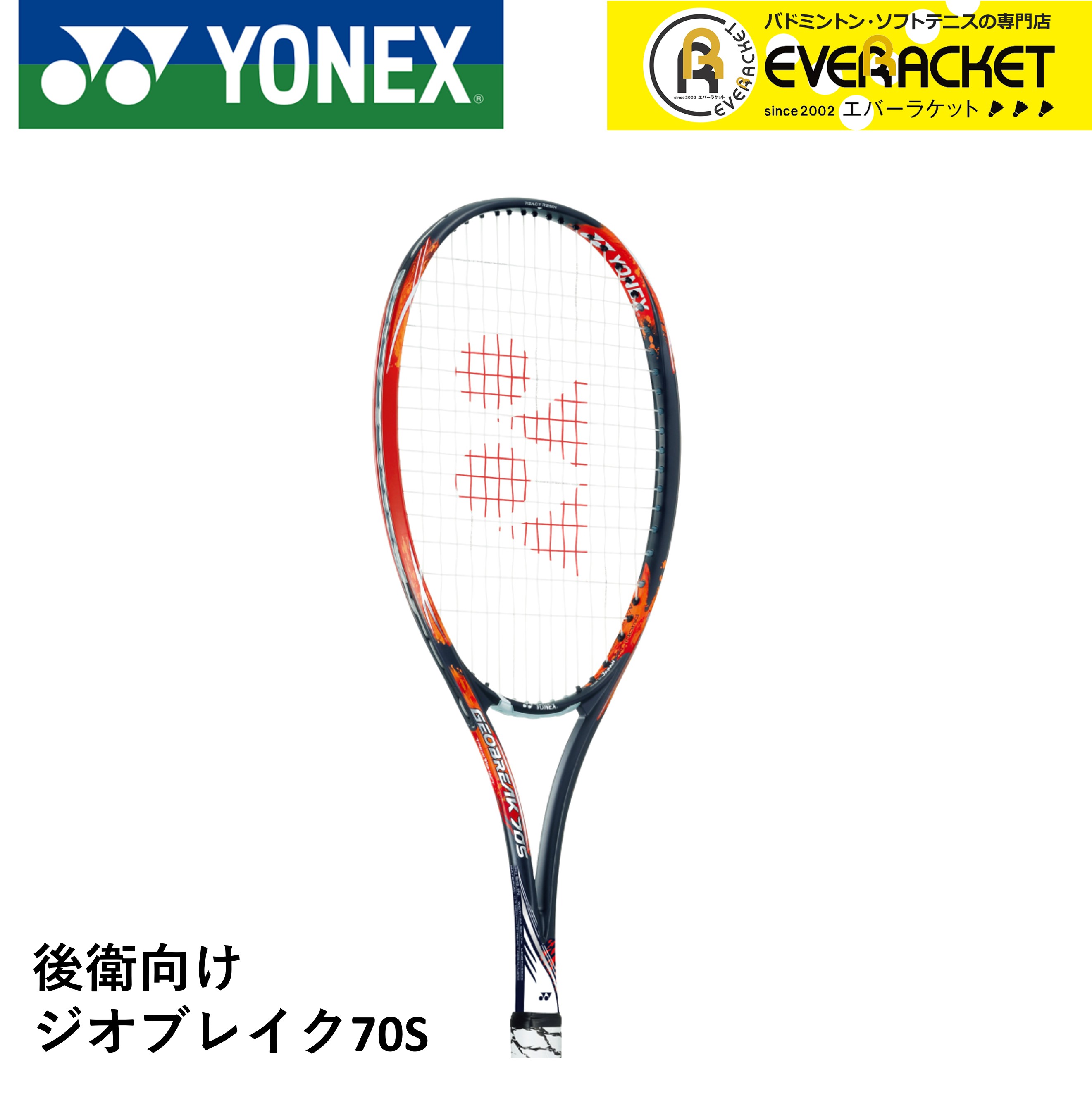 税込】 ヨネックス YONEX ソフトテニスラケット GEO70S ジオブレイク