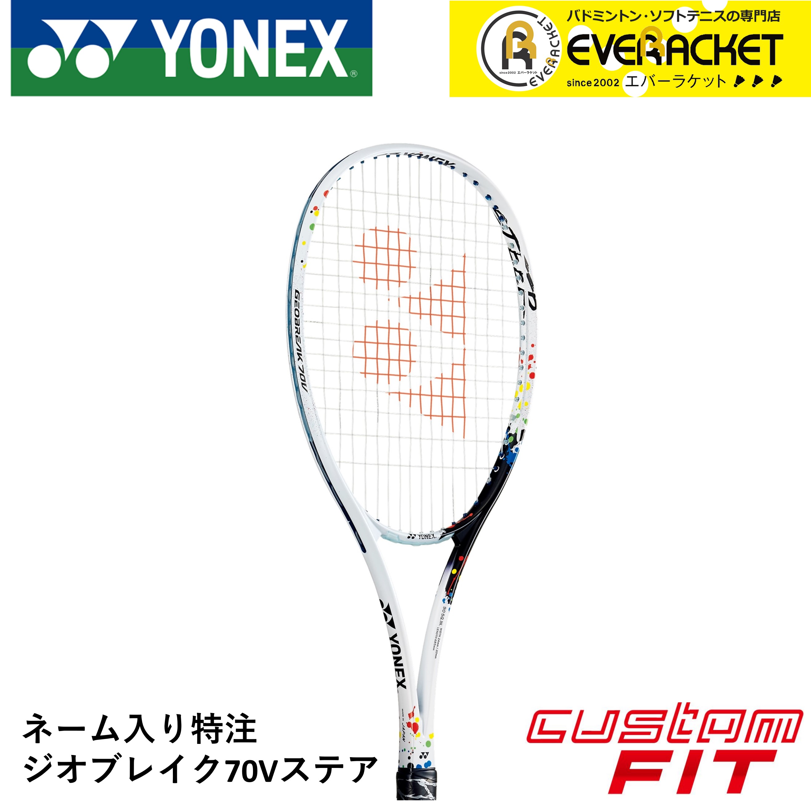 【ネーム入れ可能】【特注】【カスタムフィット】【ガット代・張り代無料】ヨネックス YONEX ソフトテニスラケット ジオブレイク70Vステア  GEO70V-S