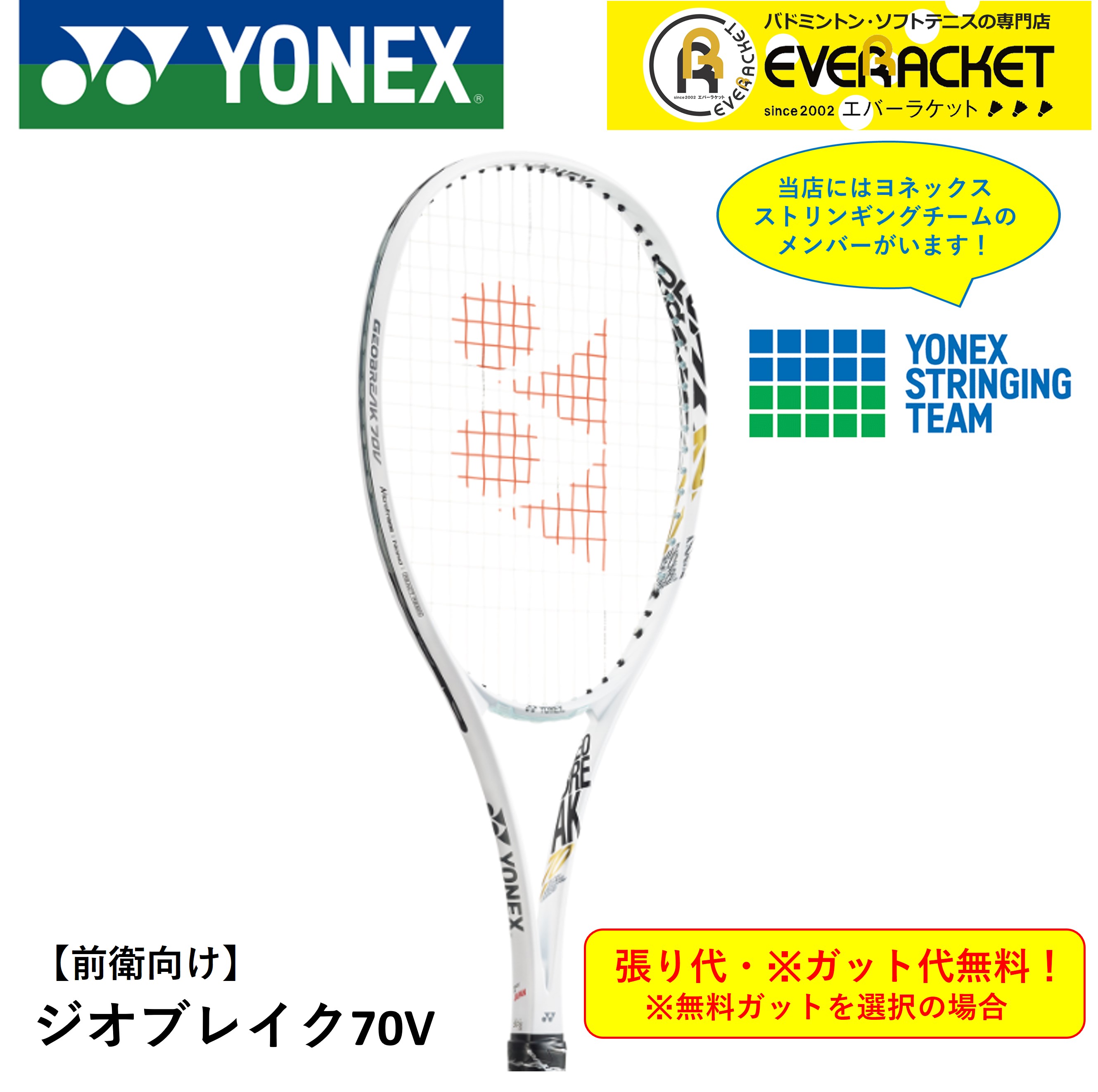 【最短出荷】【ガット代・張り代無料】【前衛用】ヨネックス YONEX ソフトテニスラケット ジオブレイク70V GEO70V