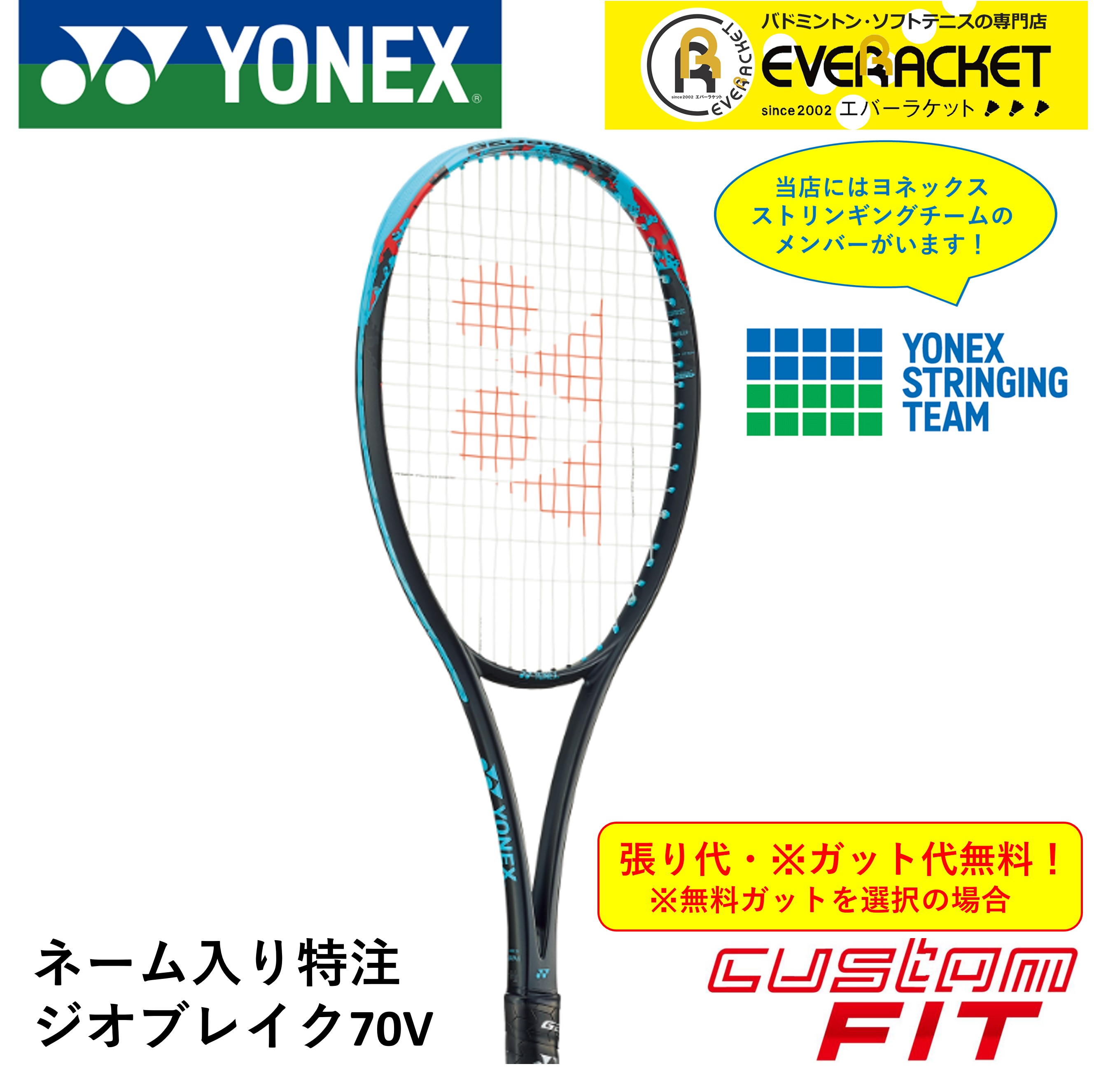 【ネーム入れ可能】【特注】【カスタムフィット】【ガット代・張り代無料】ヨネックス YONEX ソフトテニスラケット ジオブレイク70V GEO70V 02GB70VN301