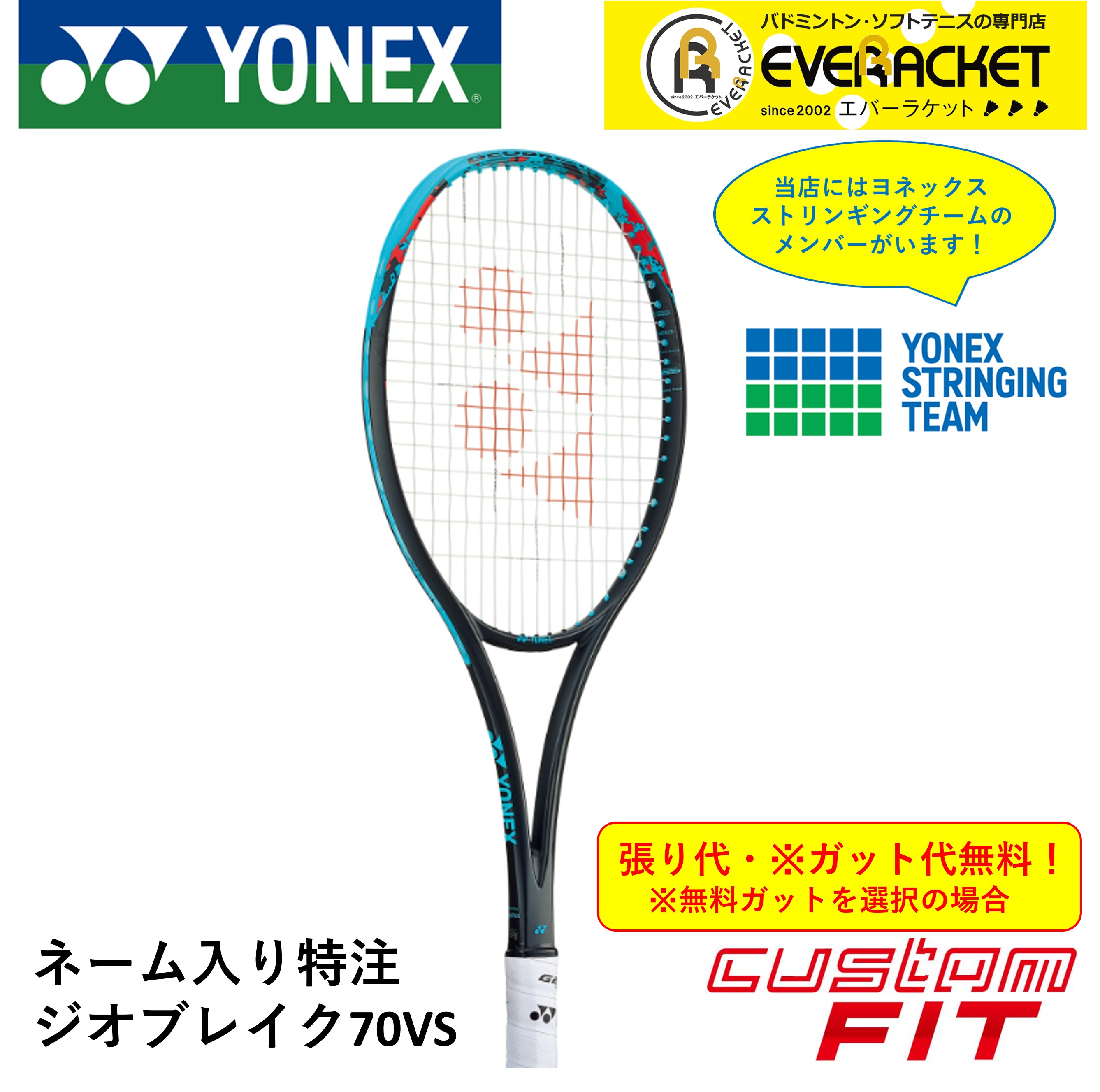 【ネーム入れ可能】【特注】【カスタムフィット】【ガット代・張り代無料】ヨネックス YONEX ソフトテニスラケット ジオブレイク70VS GEO70VS 02GB70VSN :02gb70vsn301:エバーラケット