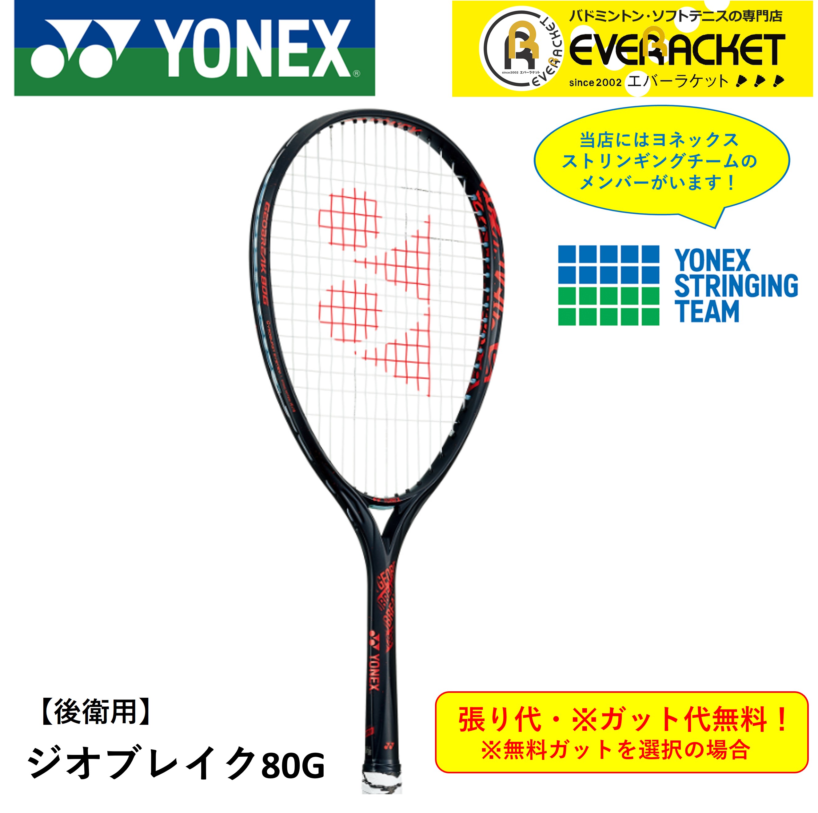 【最短出荷】【ガット代・張り代無料】【後衛用】ヨネックス YONEX ソフトテニスラケット ジオブレイク80G GEO80G ソフトテニス(11440円)