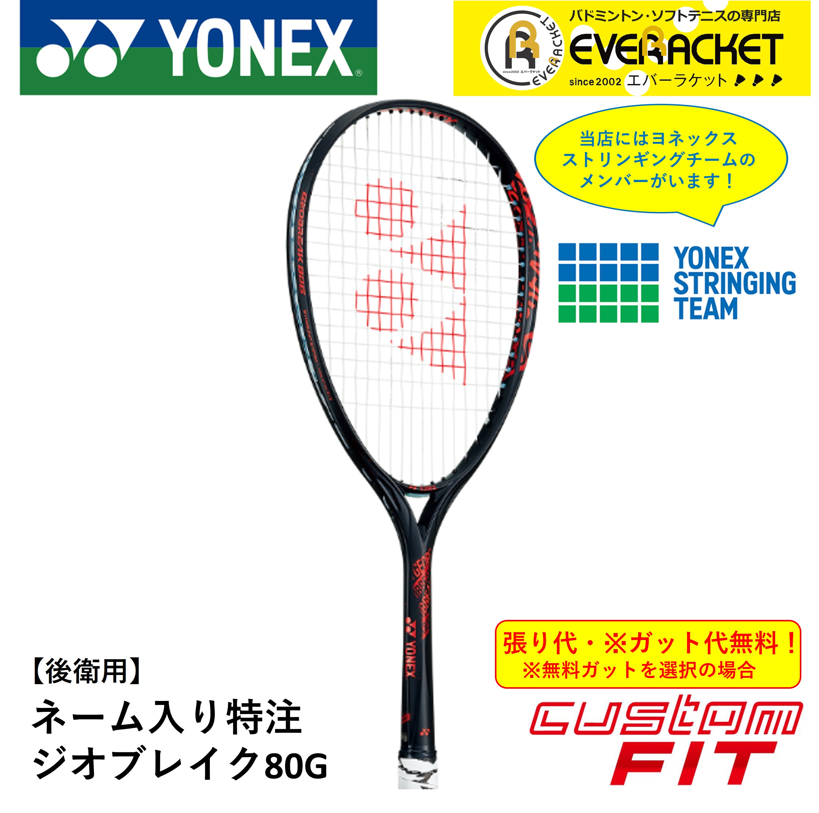 ジオブレイク80G カスタム ヨネックスソフトテニスラケット-